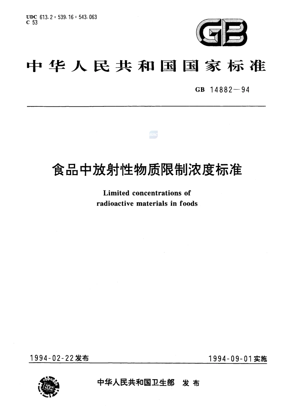 食品中放射性物质限制浓度标准GB+14882-1994.pdf_第1页