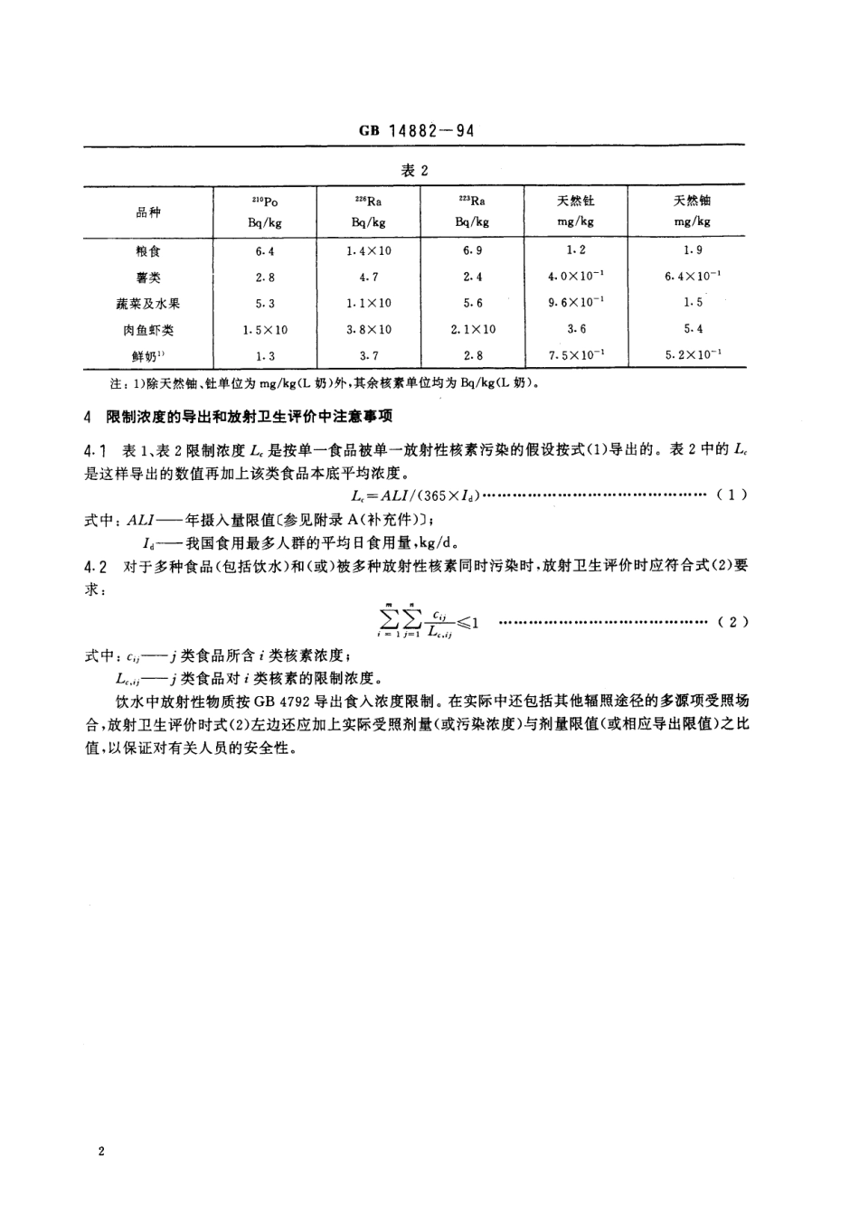 食品中放射性物质限制浓度标准GB+14882-1994.pdf_第3页