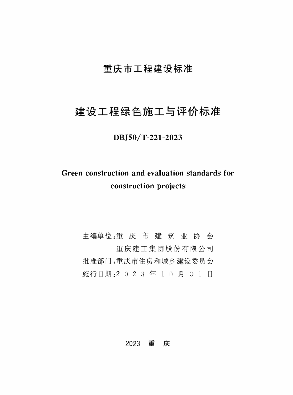 DBJ50T-221-2023 建设工程绿色施工与评价标准.pdf_第1页
