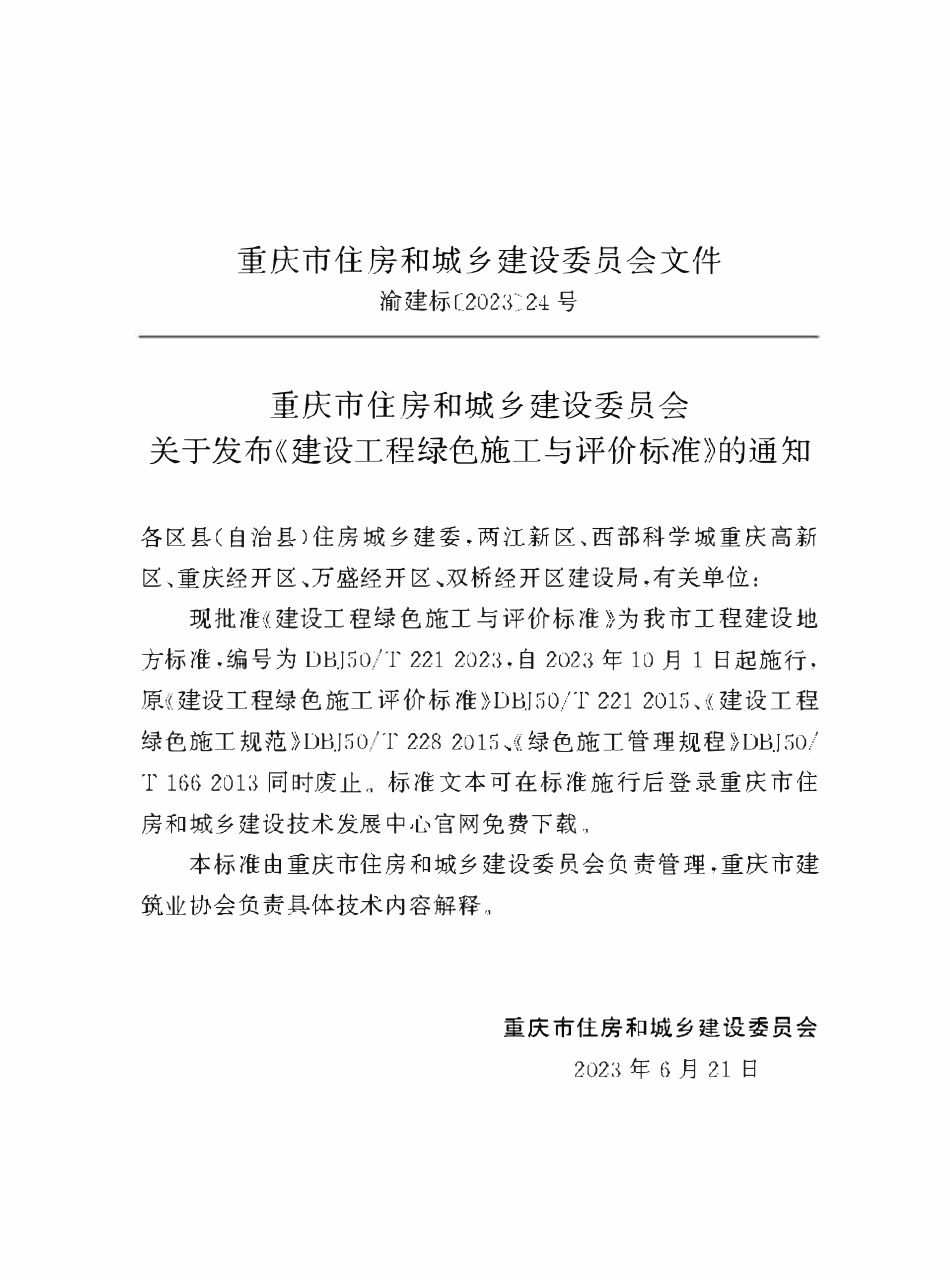 DBJ50T-221-2023 建设工程绿色施工与评价标准.pdf_第2页