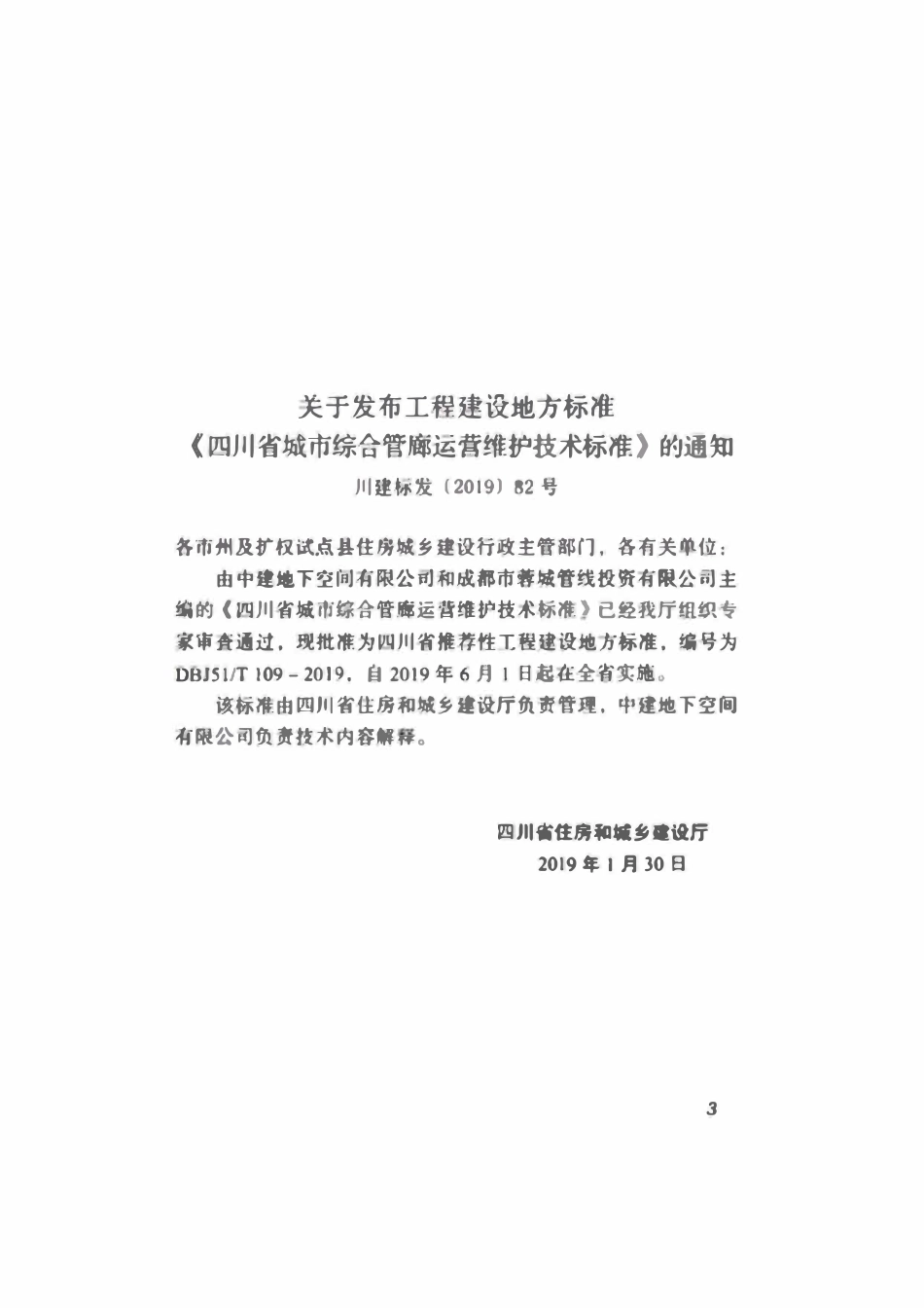 DBJ51T 109-2019 四川省城市综合管廊运营维护技术标准.pdf_第3页