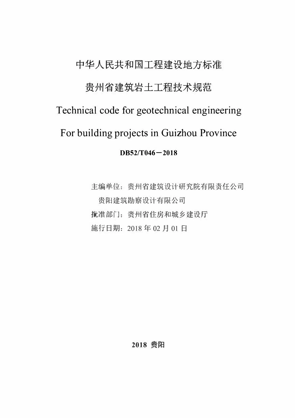 DBJ52T 046-2018 贵州省建筑岩土工程技术规范.pdf_第2页