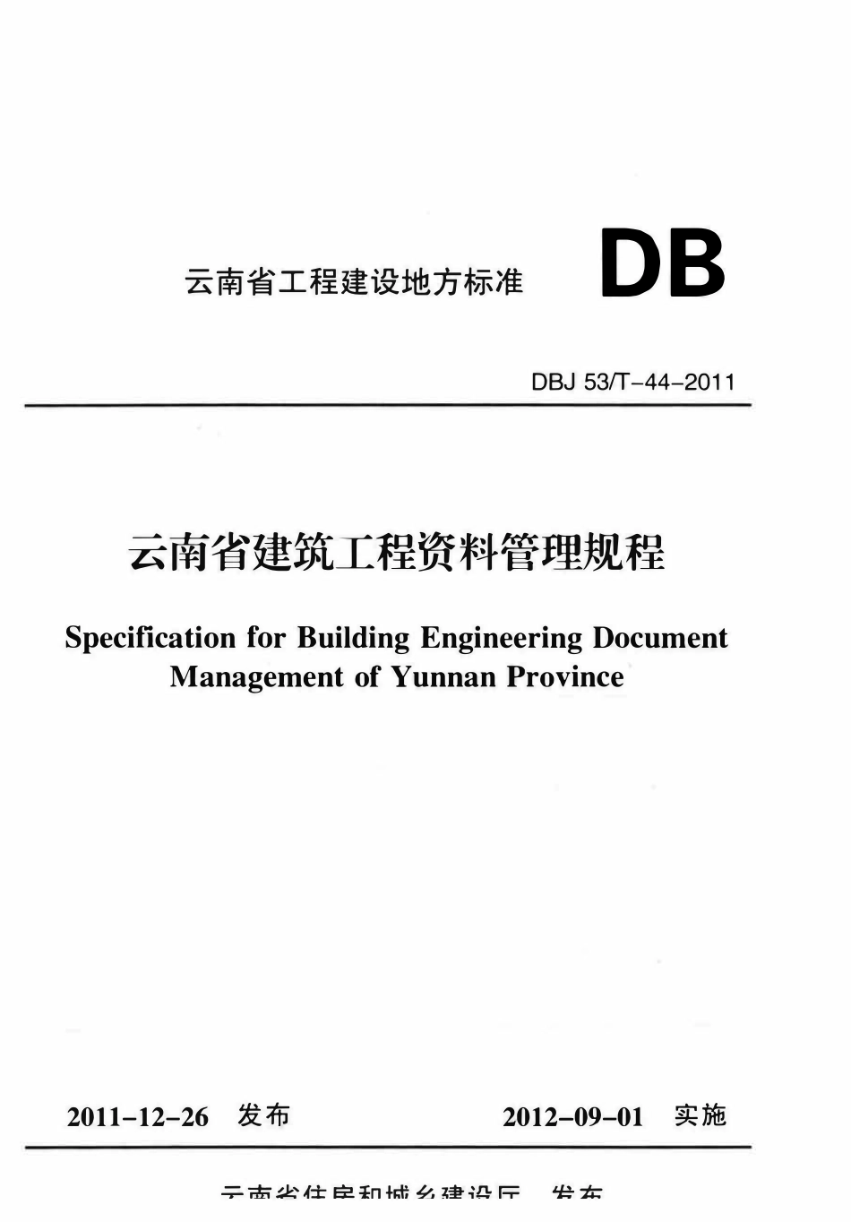 DBJ53T-44-2011 云南省建筑工程资料管理规程.pdf_第1页