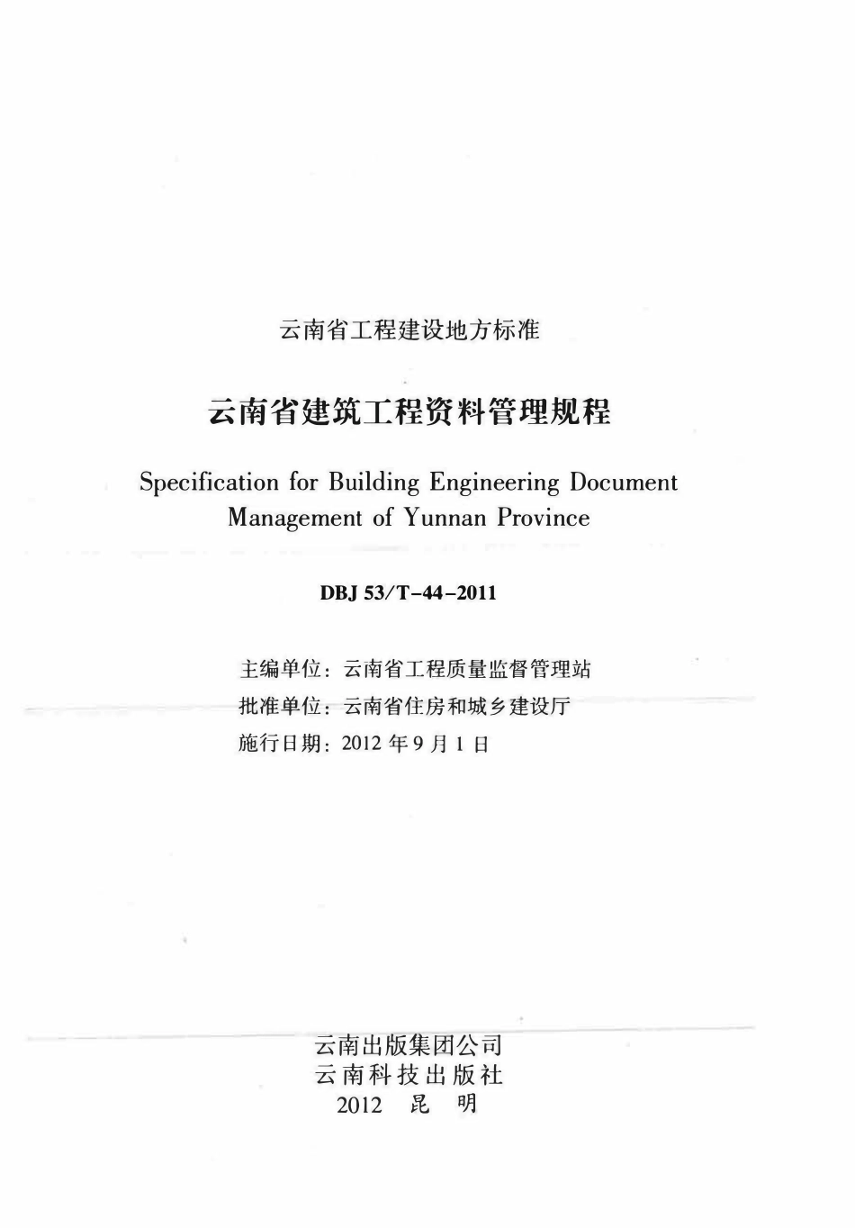 DBJ53T-44-2011 云南省建筑工程资料管理规程.pdf_第2页