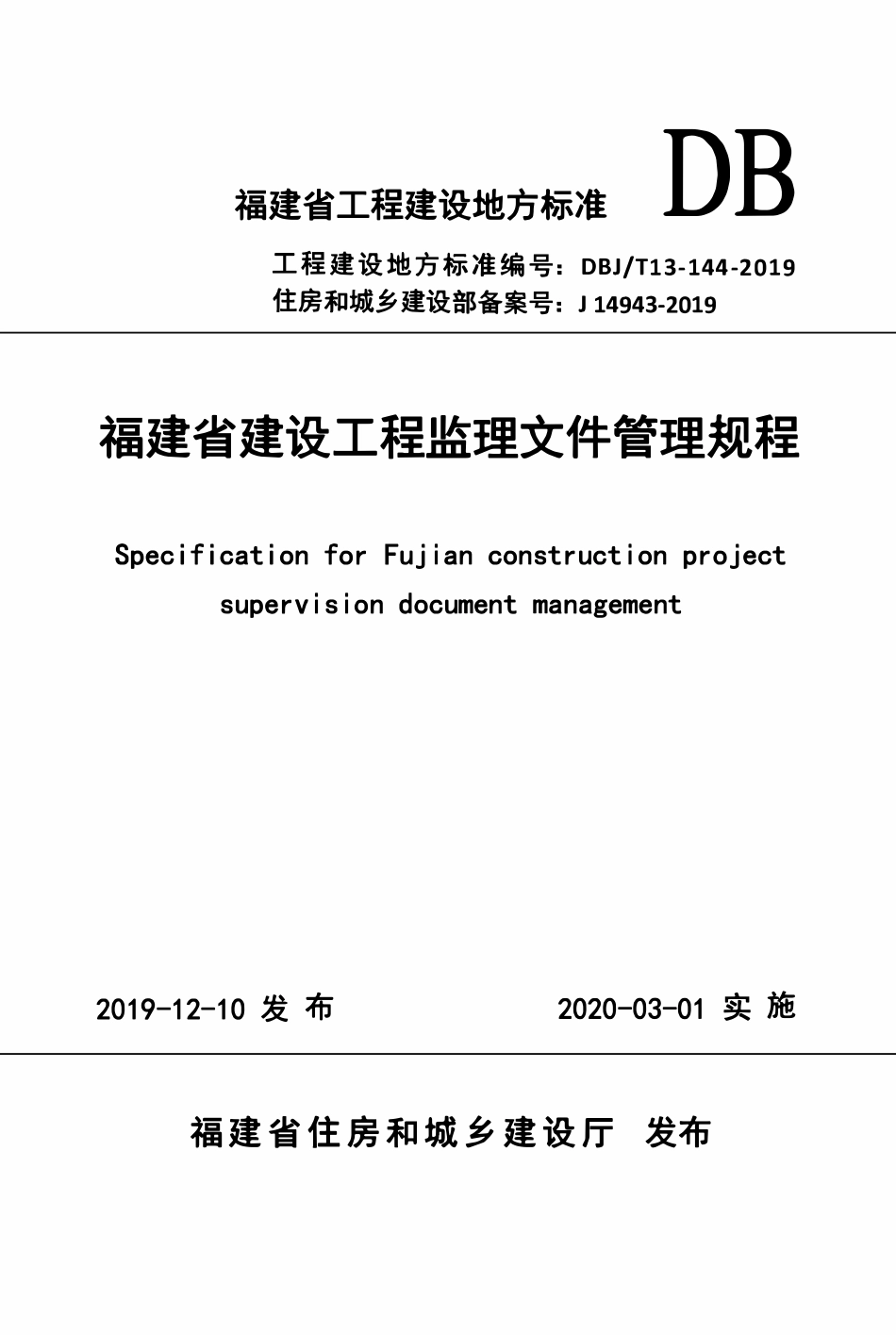 DBJT13-144-2019 福建省建设工程监理文件管理规程.pdf_第1页