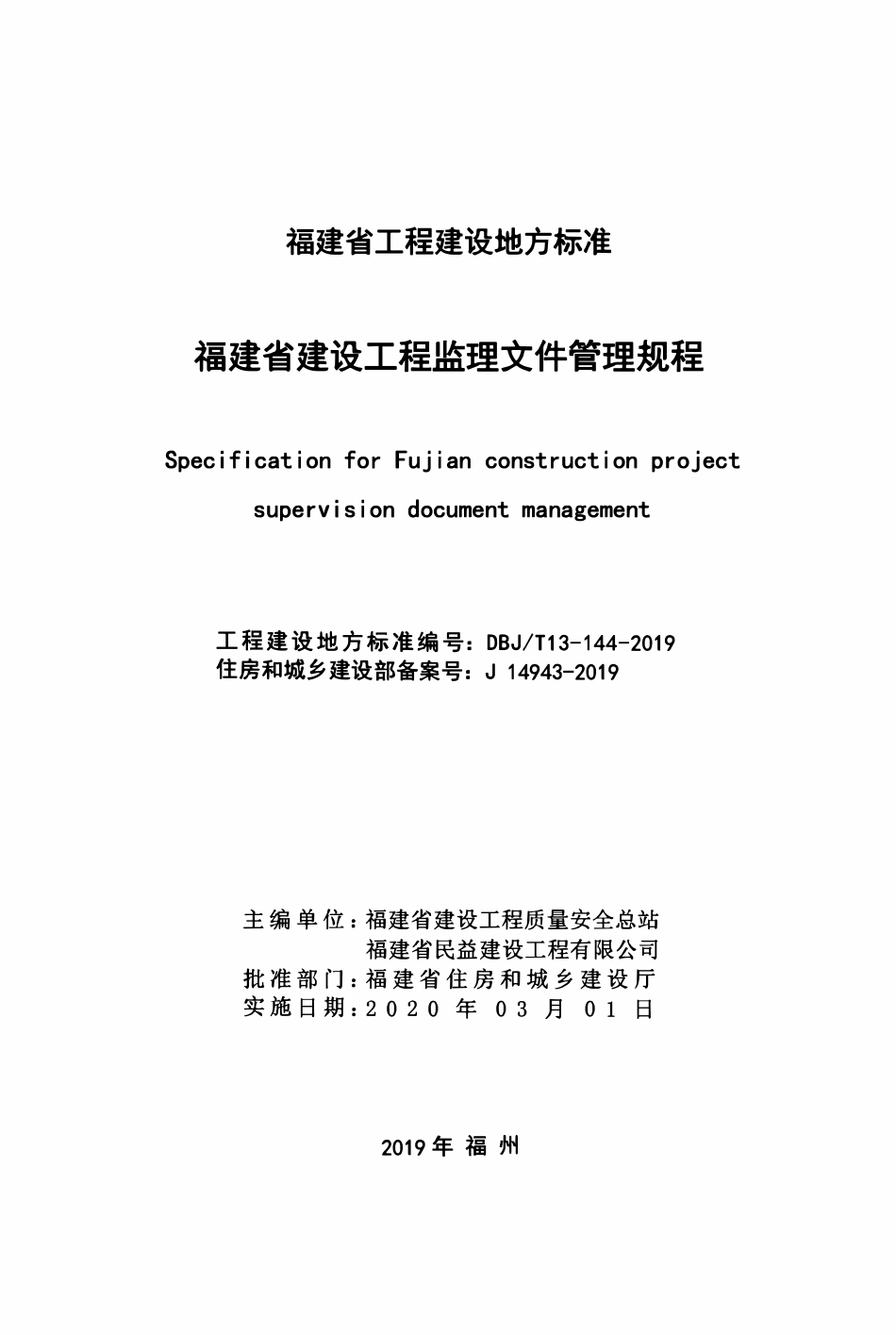 DBJT13-144-2019 福建省建设工程监理文件管理规程.pdf_第2页