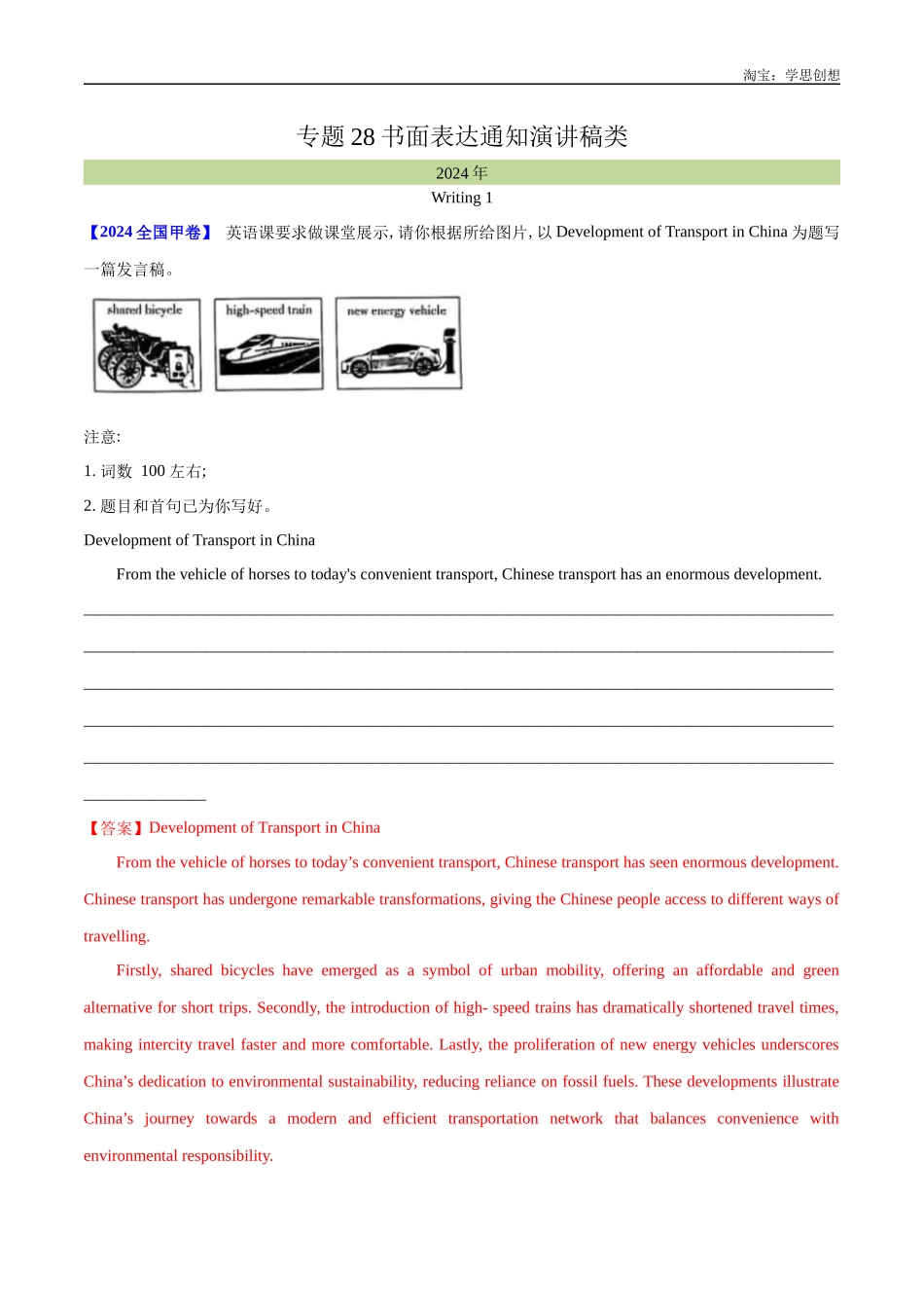 高考专题 28 书面表达通知、演讲稿类（教师版）.docx_第1页