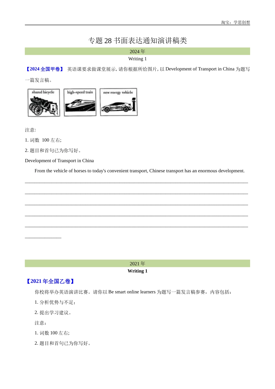 高考专题 28 书面表达通知、演讲稿类(学生版) .docx_第1页