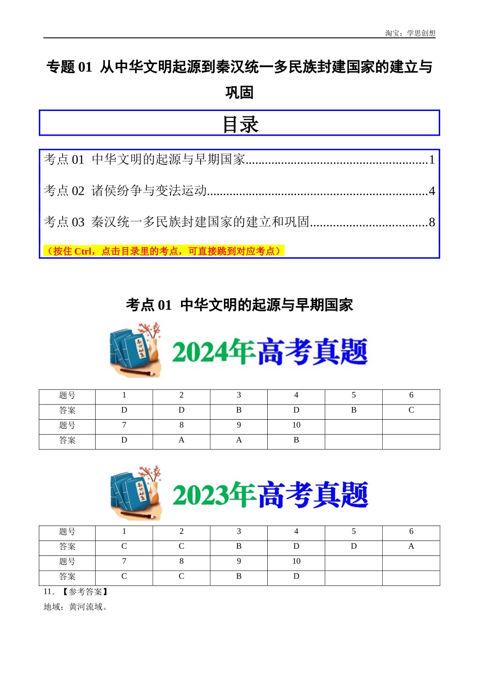 高考专题01 从中华文明起源到秦汉统一多民族封建国家的建立与巩固(答案纯享版).docx_第1页