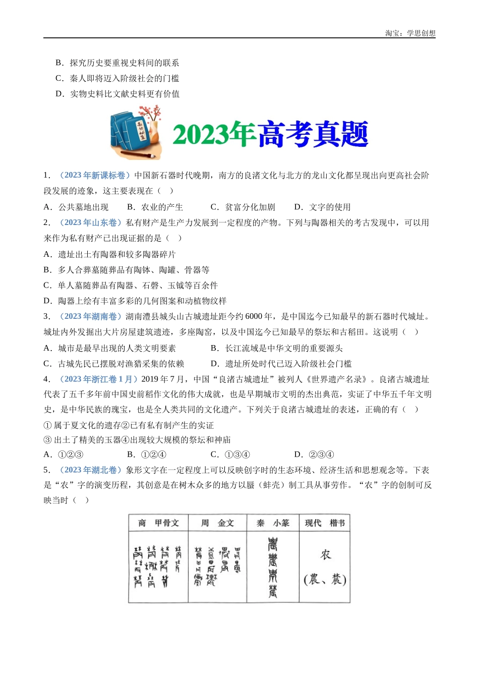 高考专题01 从中华文明起源到秦汉统一多民族封建国家的建立与巩固(原卷版).docx_第3页