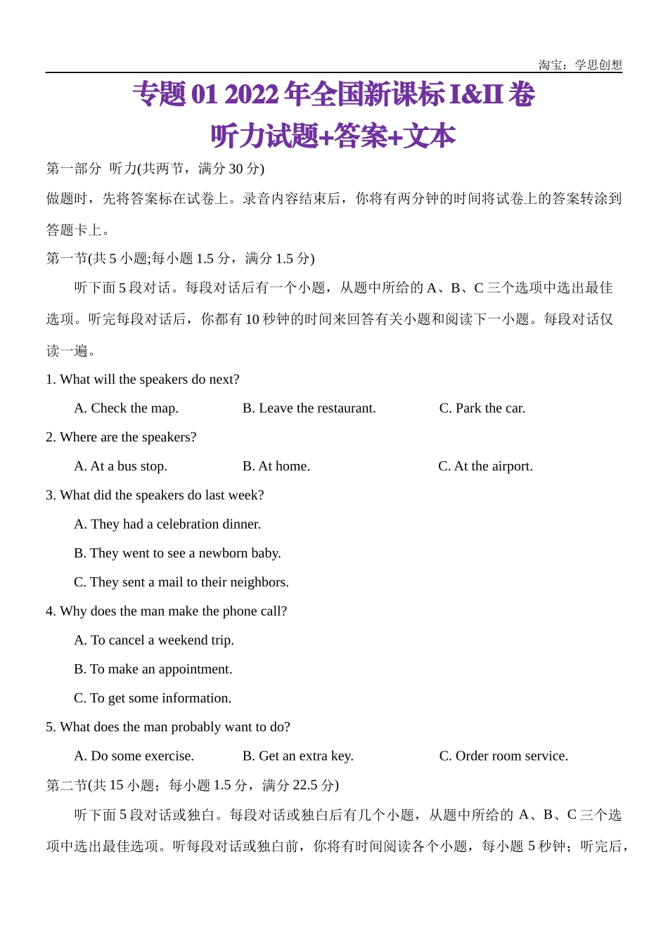 高考专题01 2022年新课标I&II卷听力(试题+答案+文本).docx_第1页