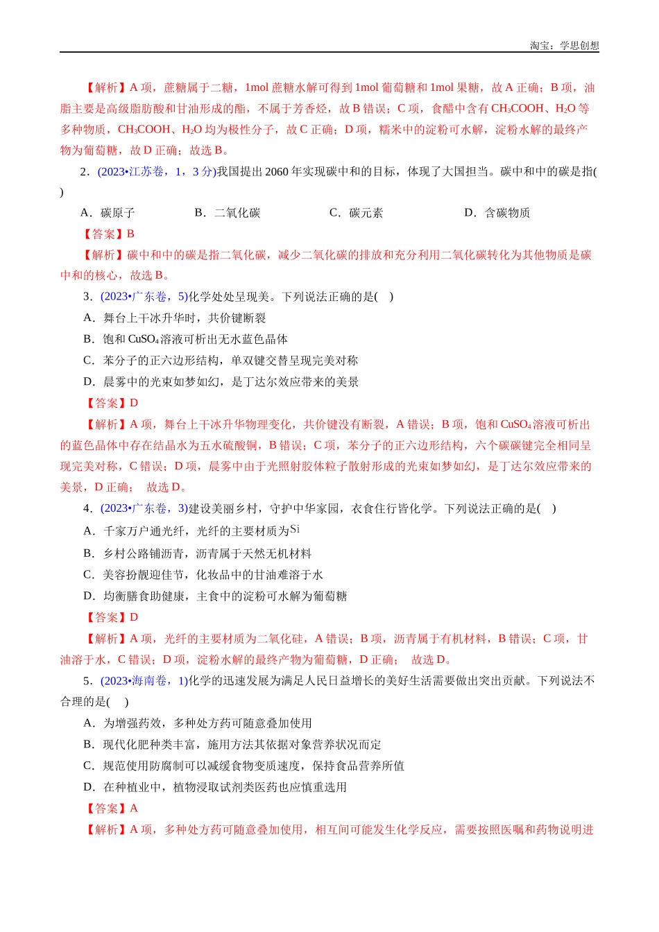 高考专题01 化学常识 化学与生活(解析版).docx_第2页