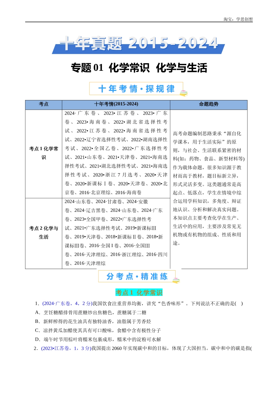 高考专题01 化学常识 化学与生活(原卷版).docx_第1页