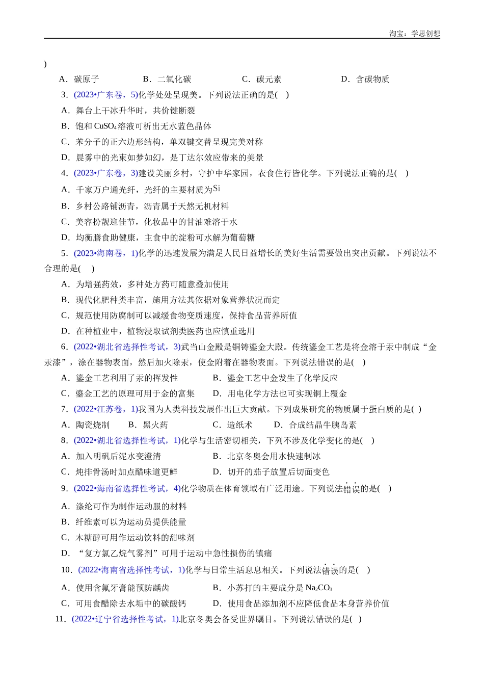 高考专题01 化学常识 化学与生活(原卷版).docx_第2页