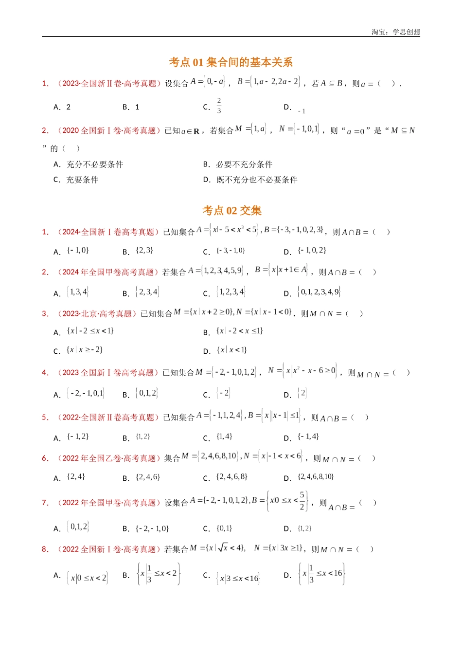 高考专题01 集合与常用逻辑用语(学生版).docx_第2页