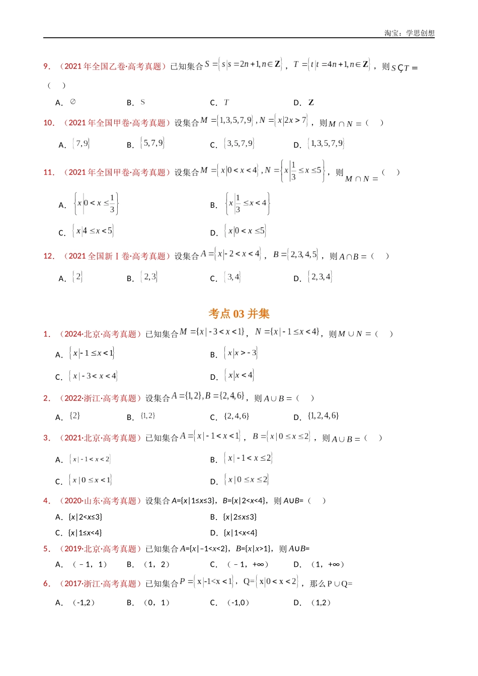 高考专题01 集合与常用逻辑用语(学生版).docx_第3页