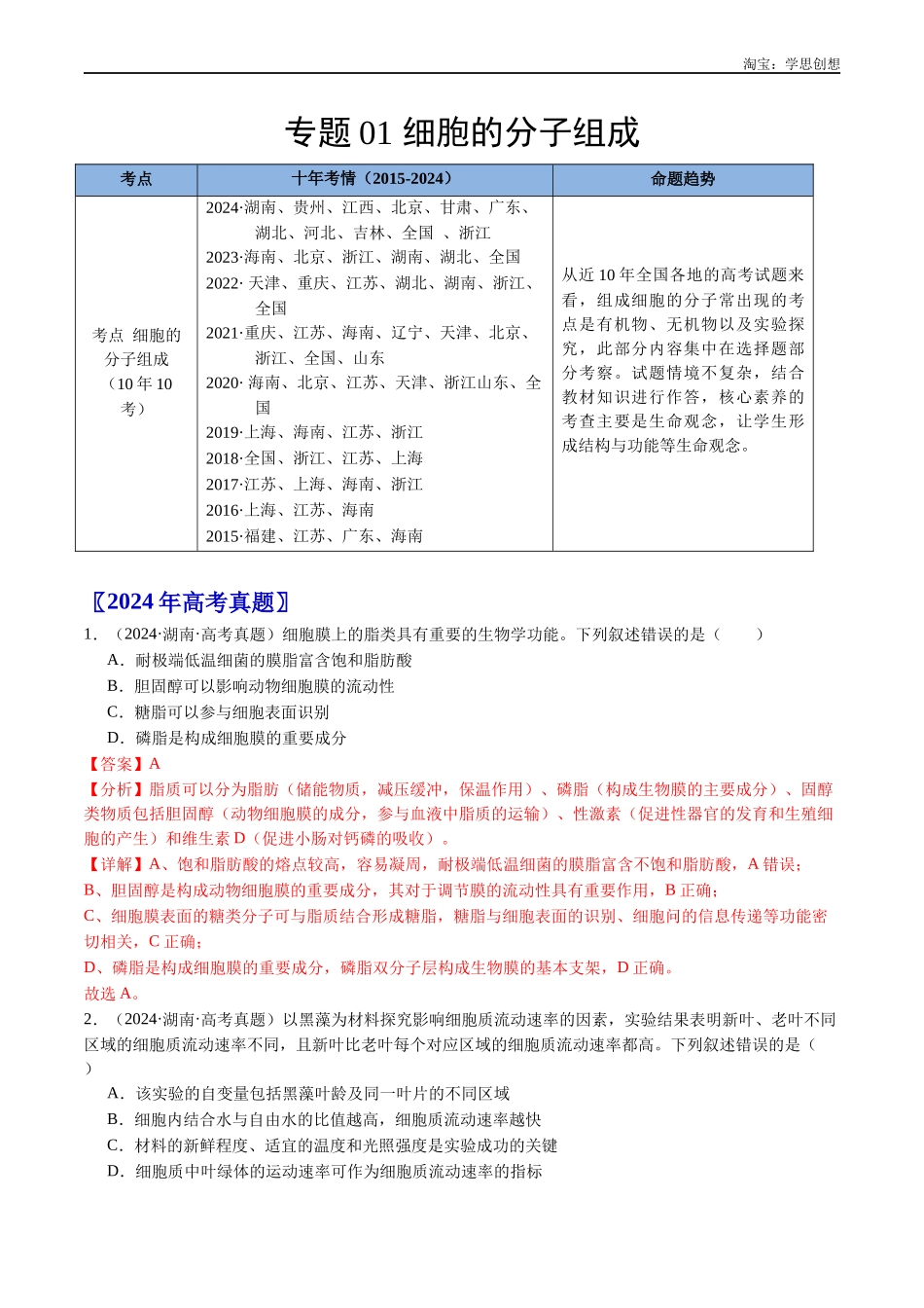 高考专题01 细胞的分子组成（解析版）.docx_第1页