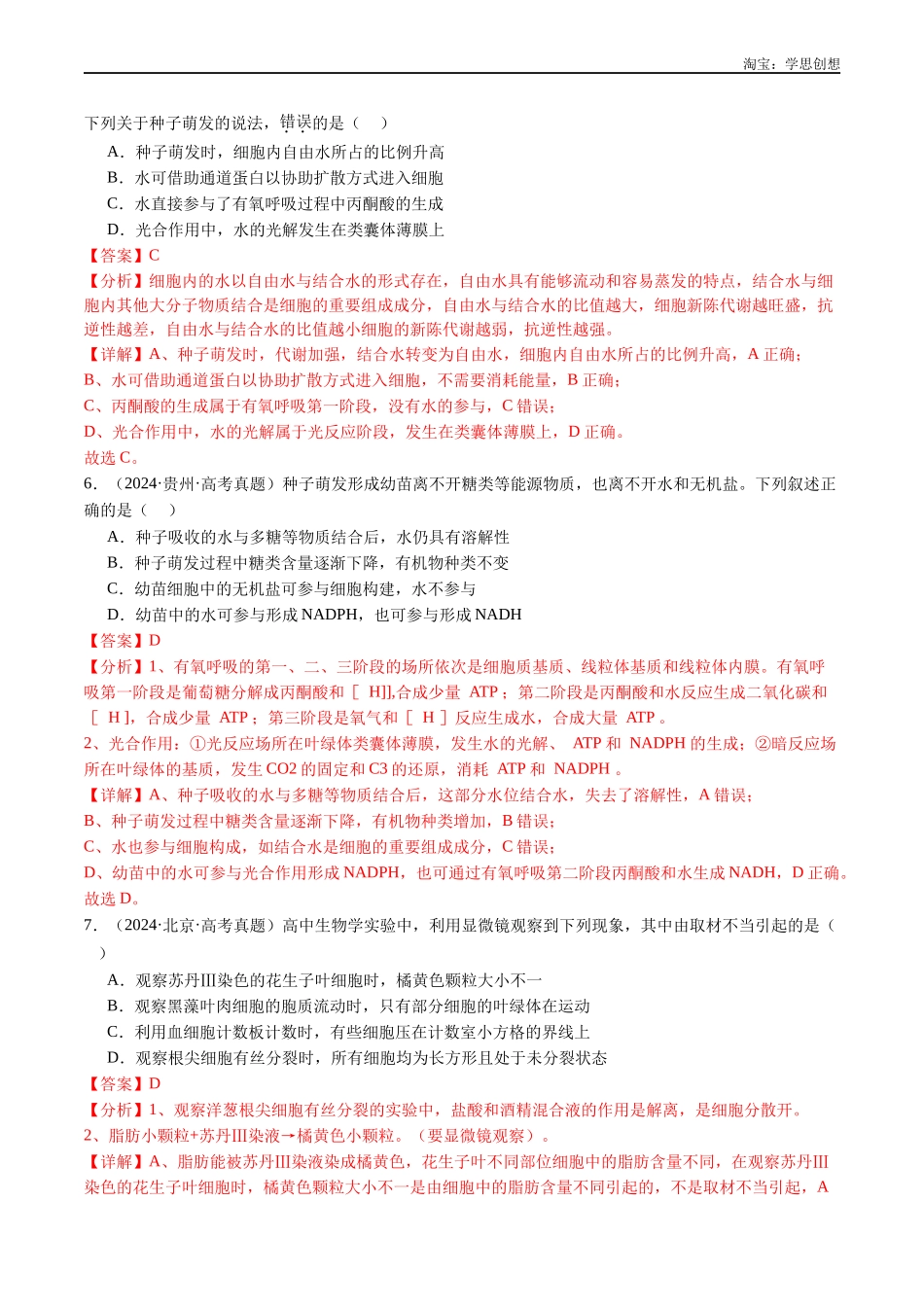 高考专题01 细胞的分子组成（解析版）.docx_第3页