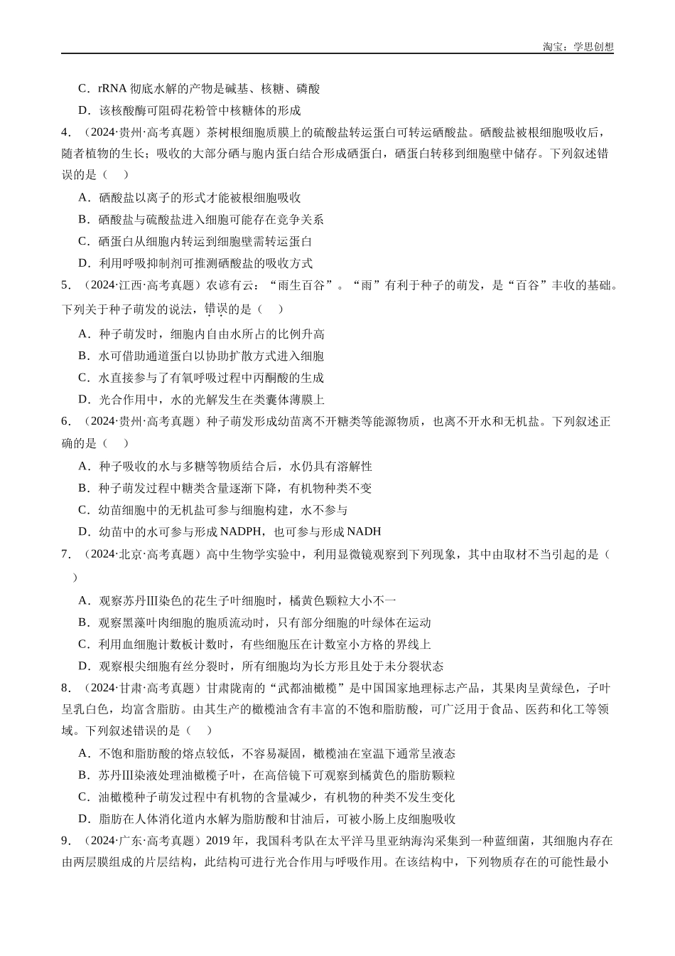 高考专题01 细胞的分子组成（原卷版）.docx_第2页