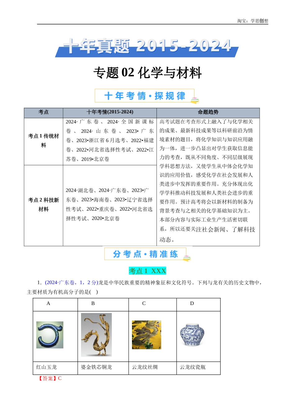 高考专题02 化学与材料(解析版).docx_第1页