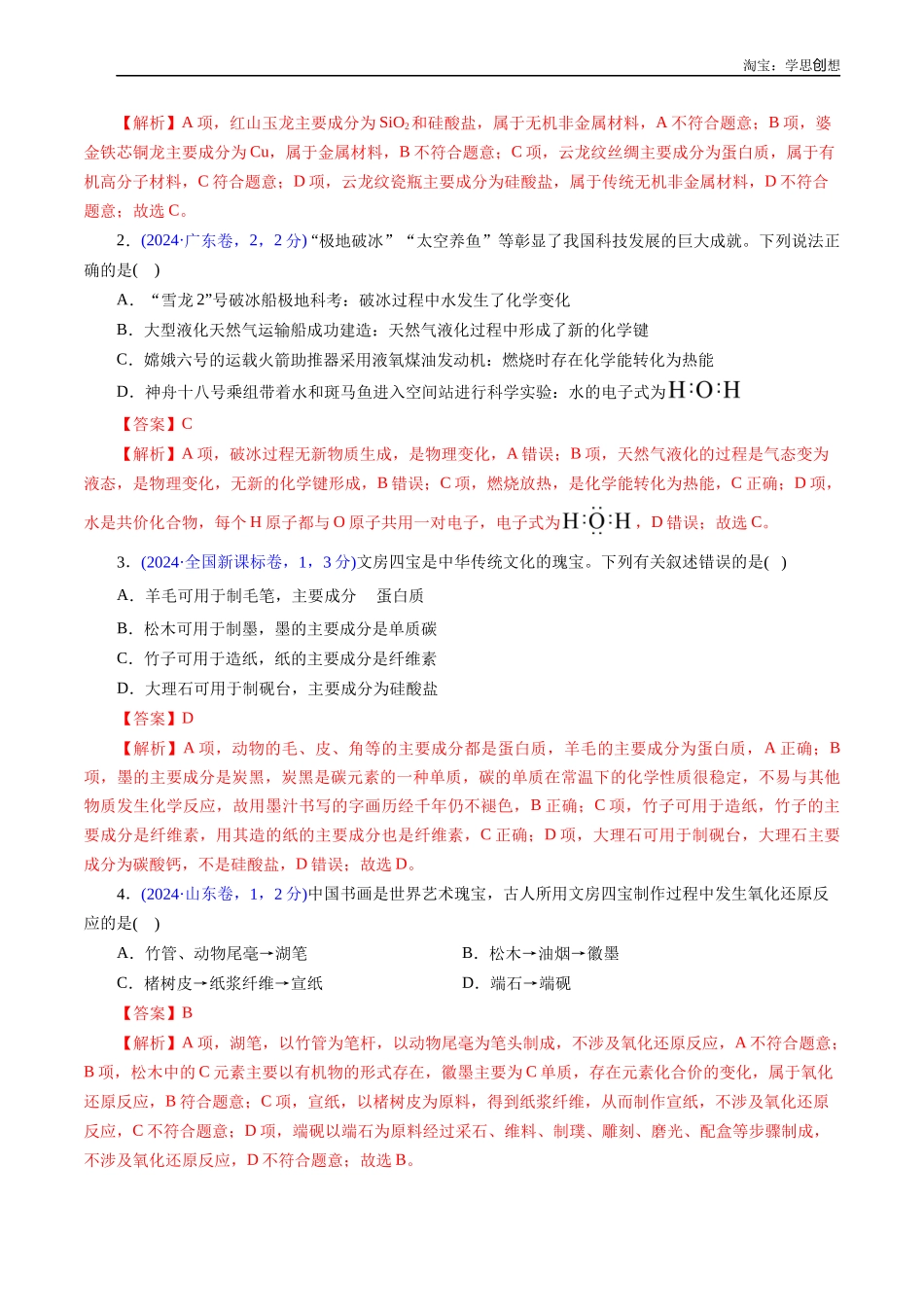 高考专题02 化学与材料(解析版).docx_第2页