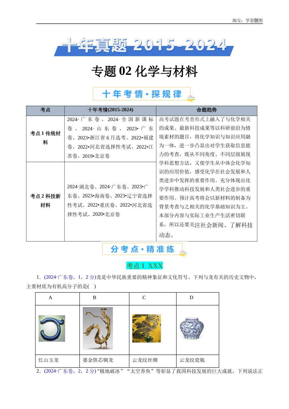 高考专题02 化学与材料(原卷版).docx_第1页