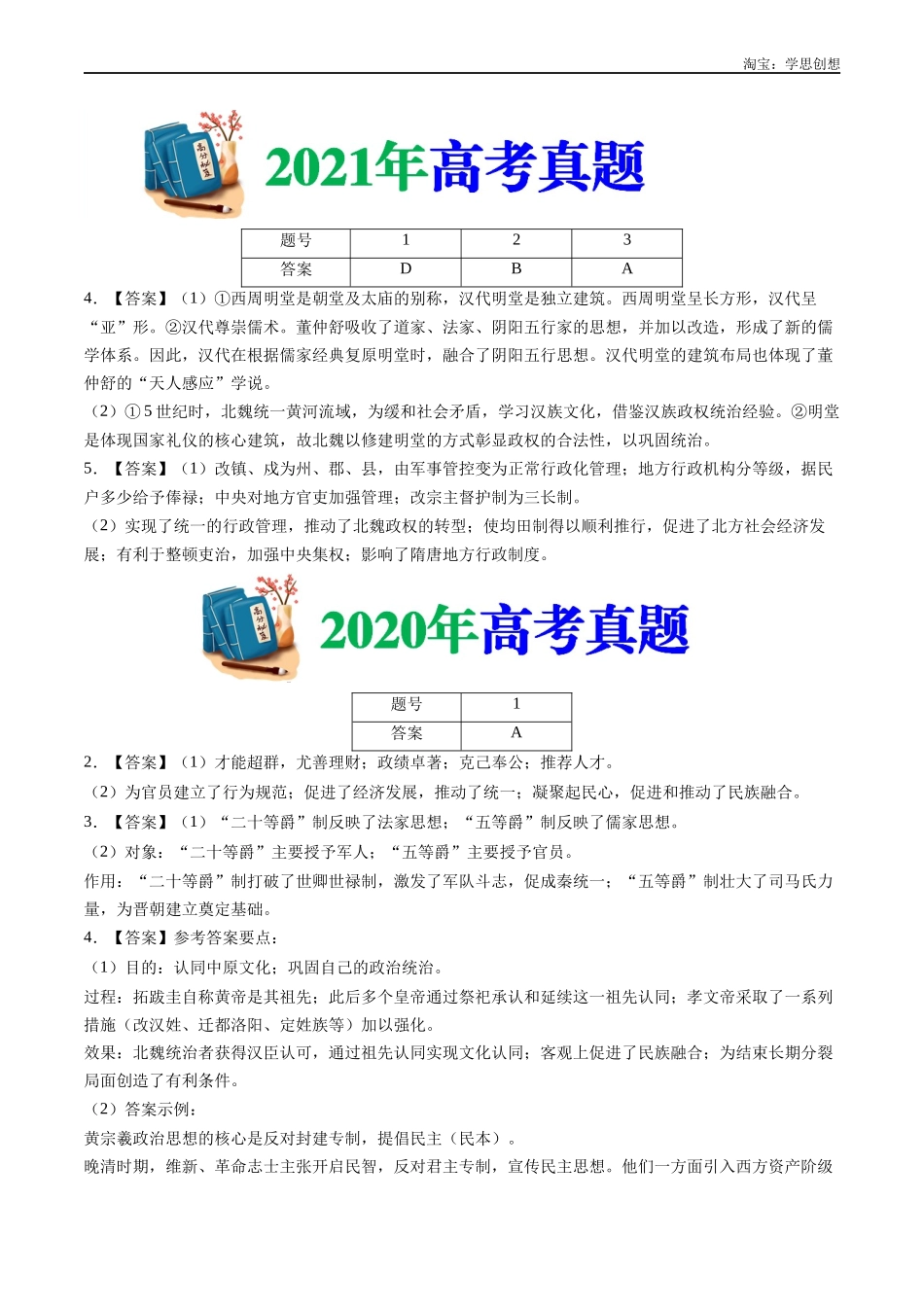 高考专题02  三国两晋南北朝的民族交融与隋唐统一多民族封建国家的发展（答案纯享版）.docx_第3页