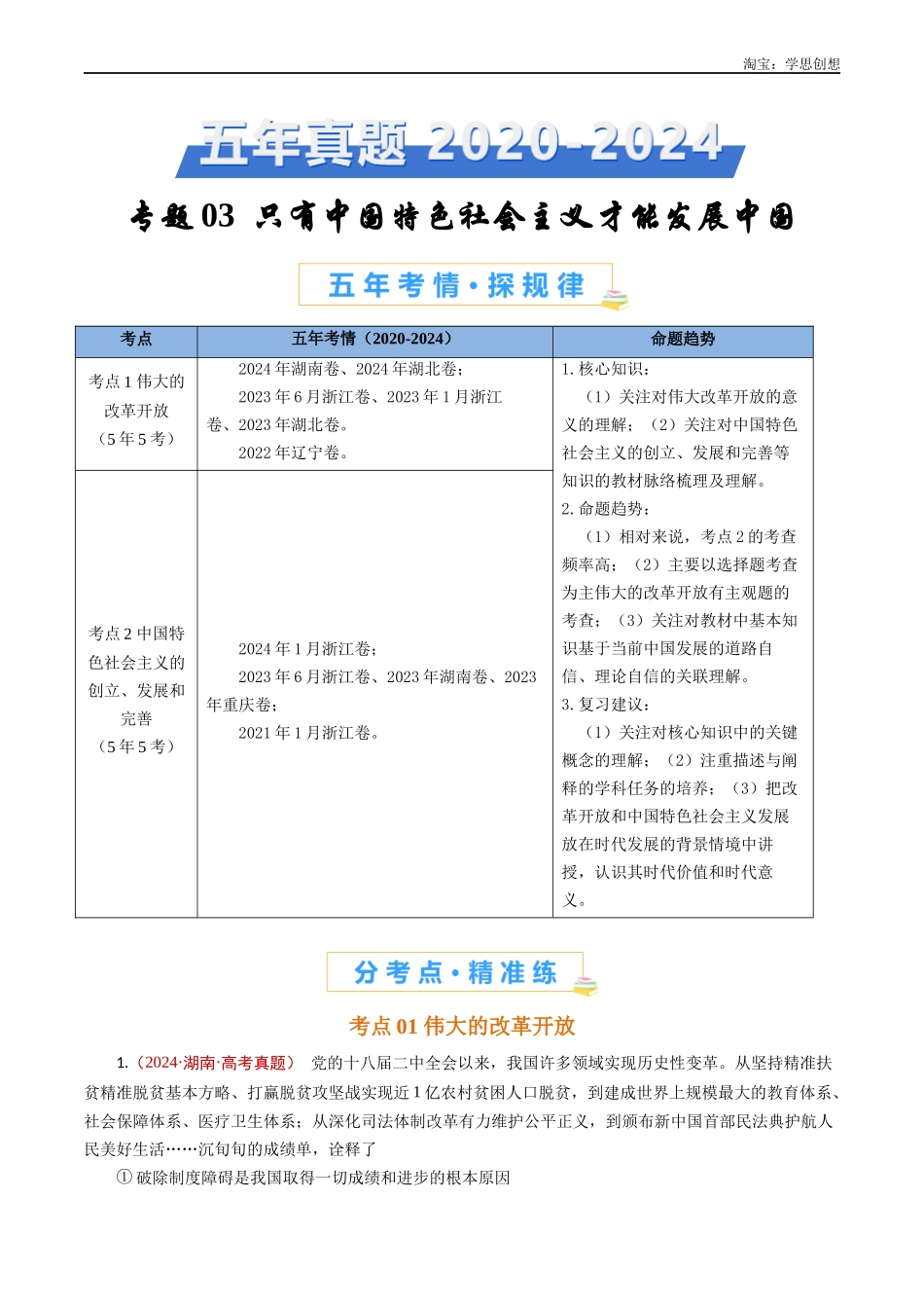 高考专题03 只有中国特色社会主义才能发展中国-【好题汇编】五年(2020-2025)高考政治真题分类汇编(解析版).docx_第1页