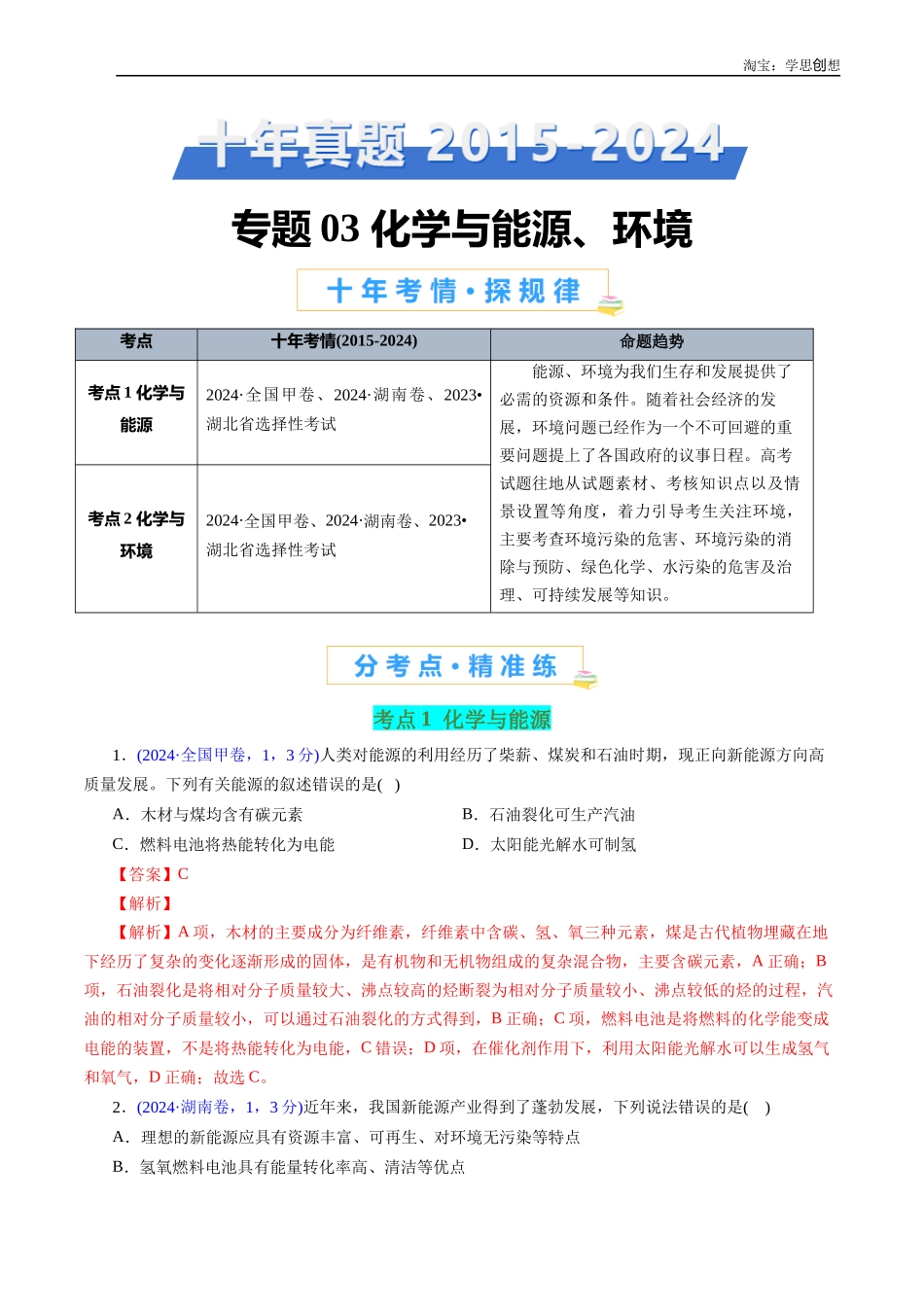 高考专题03 化学与能源、环境(解析版).docx_第1页