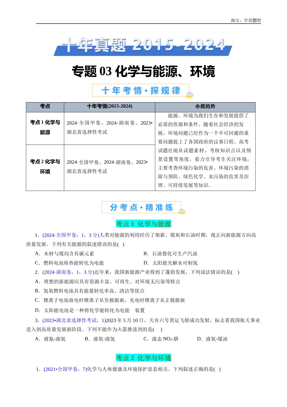 高考专题03 化学与能源、环境(原卷版).docx_第1页