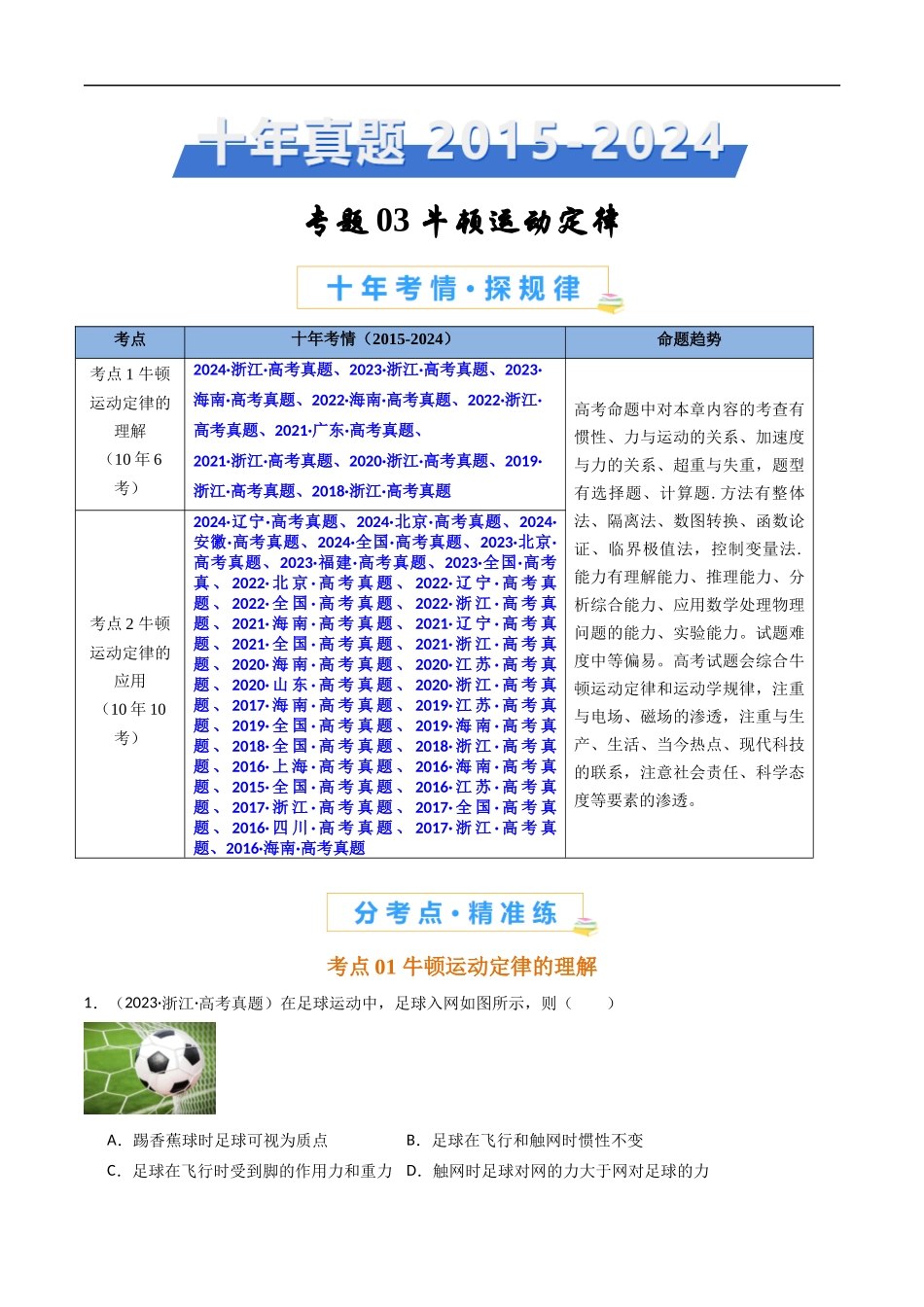 高考专题03 牛顿运动定律 -(2015-2025)高考物理真题分类汇编(解析版).docx_第1页