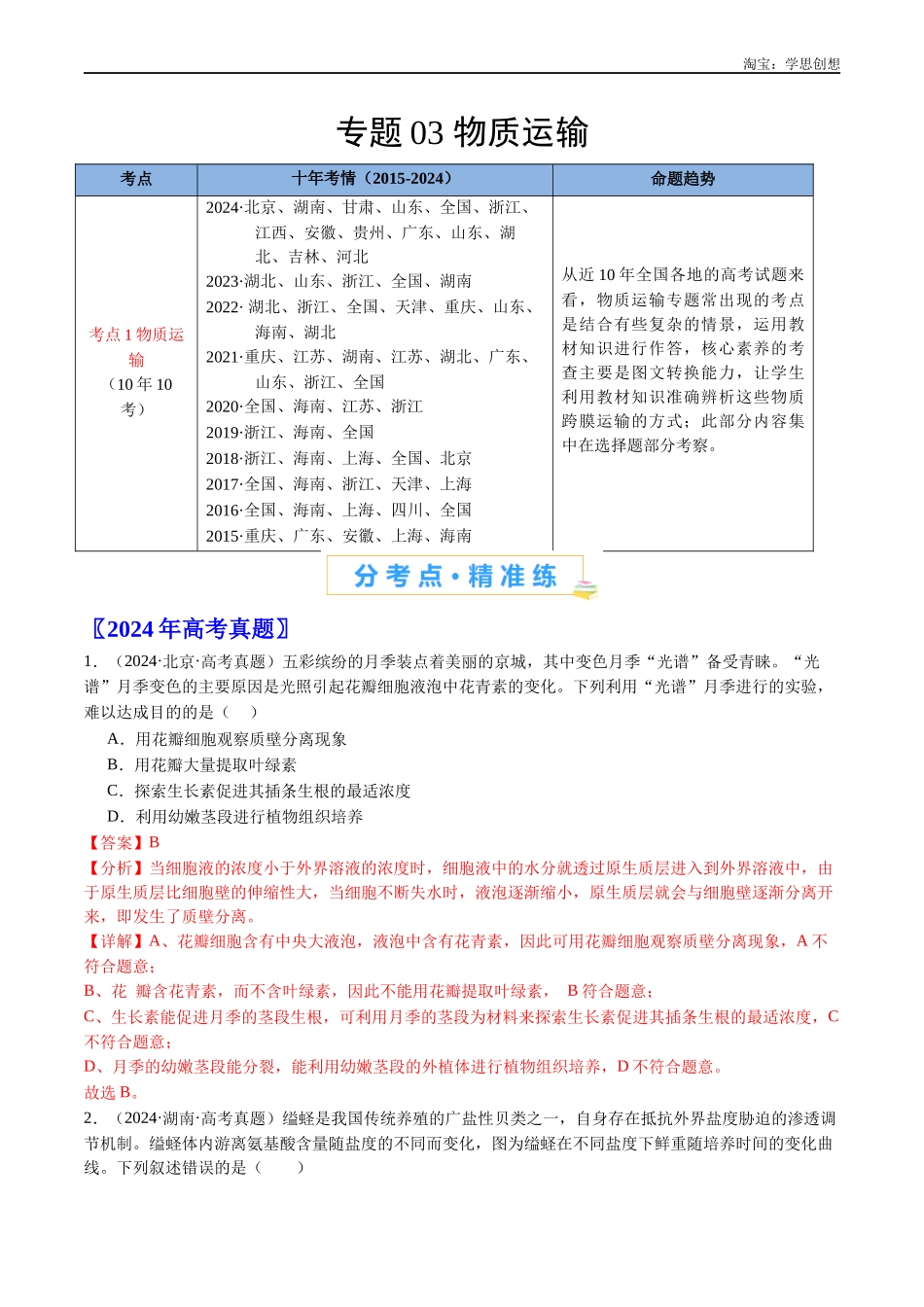 高考专题03 物质运输-(2015-2025)高考生物真题分类汇编(全国通用)(解析版).docx_第1页