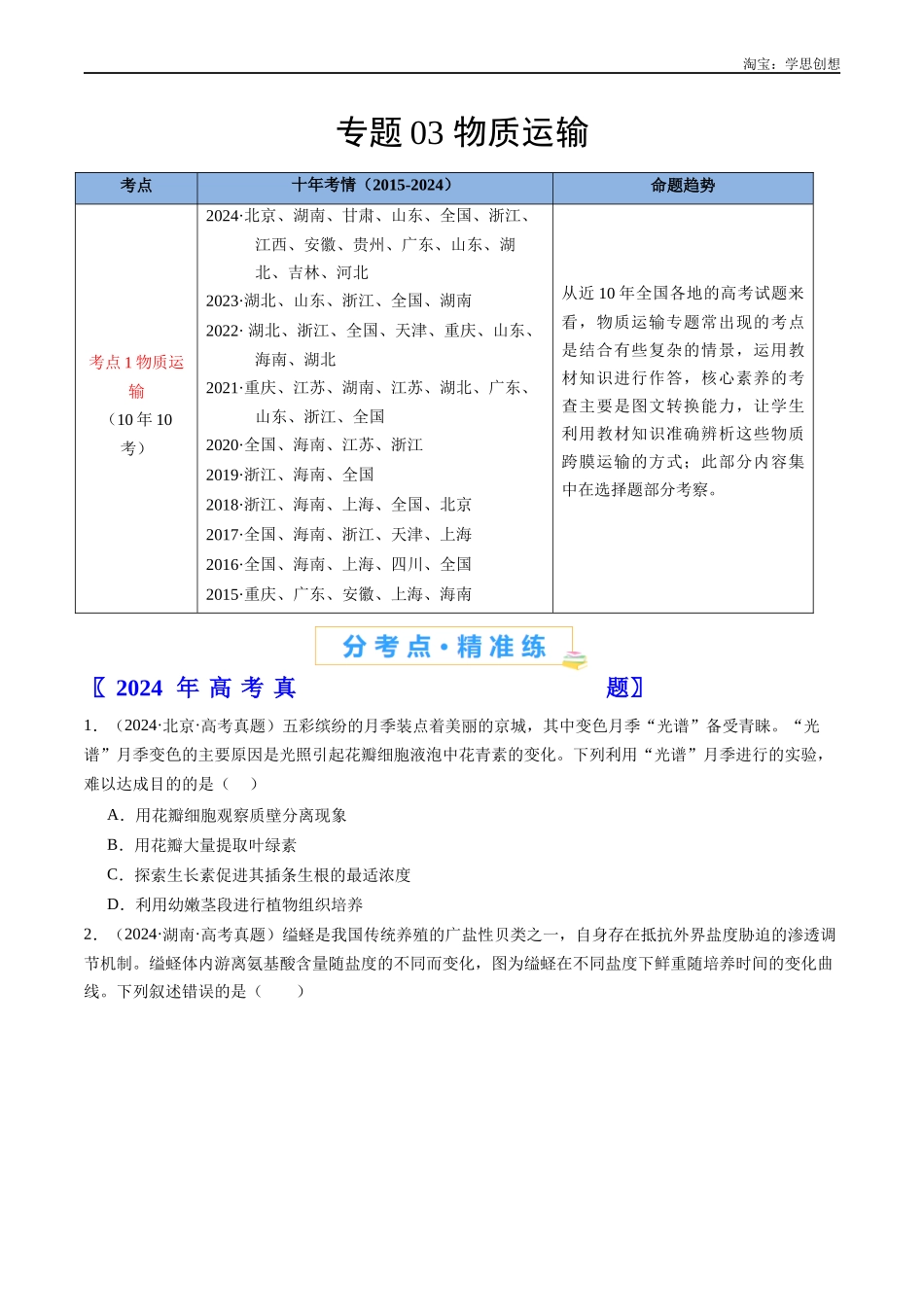 高考专题03 物质运输-(2015-2025)高考生物真题分类汇编(全国通用)(原卷版).docx_第1页