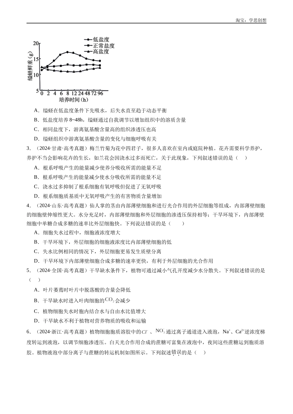 高考专题03 物质运输-(2015-2025)高考生物真题分类汇编(全国通用)(原卷版).docx_第2页