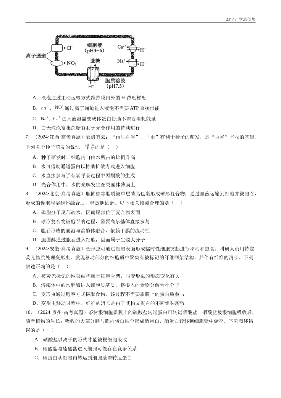 高考专题03 物质运输-(2015-2025)高考生物真题分类汇编(全国通用)(原卷版).docx_第3页