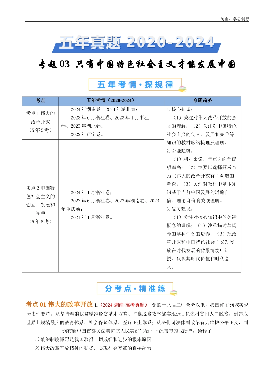 高考专题03 只有中国特色社会主义才能发展中国(原卷版).docx_第1页