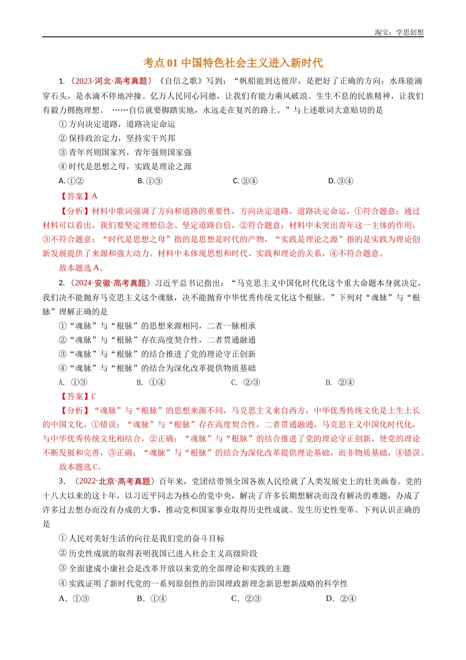高考专题04  只有坚持和发展中国特色社会主义才能实现中华民族伟大复兴-【好题汇编】五年（2020-2025）高考政治真题分类汇编（解析版）.docx_第2页