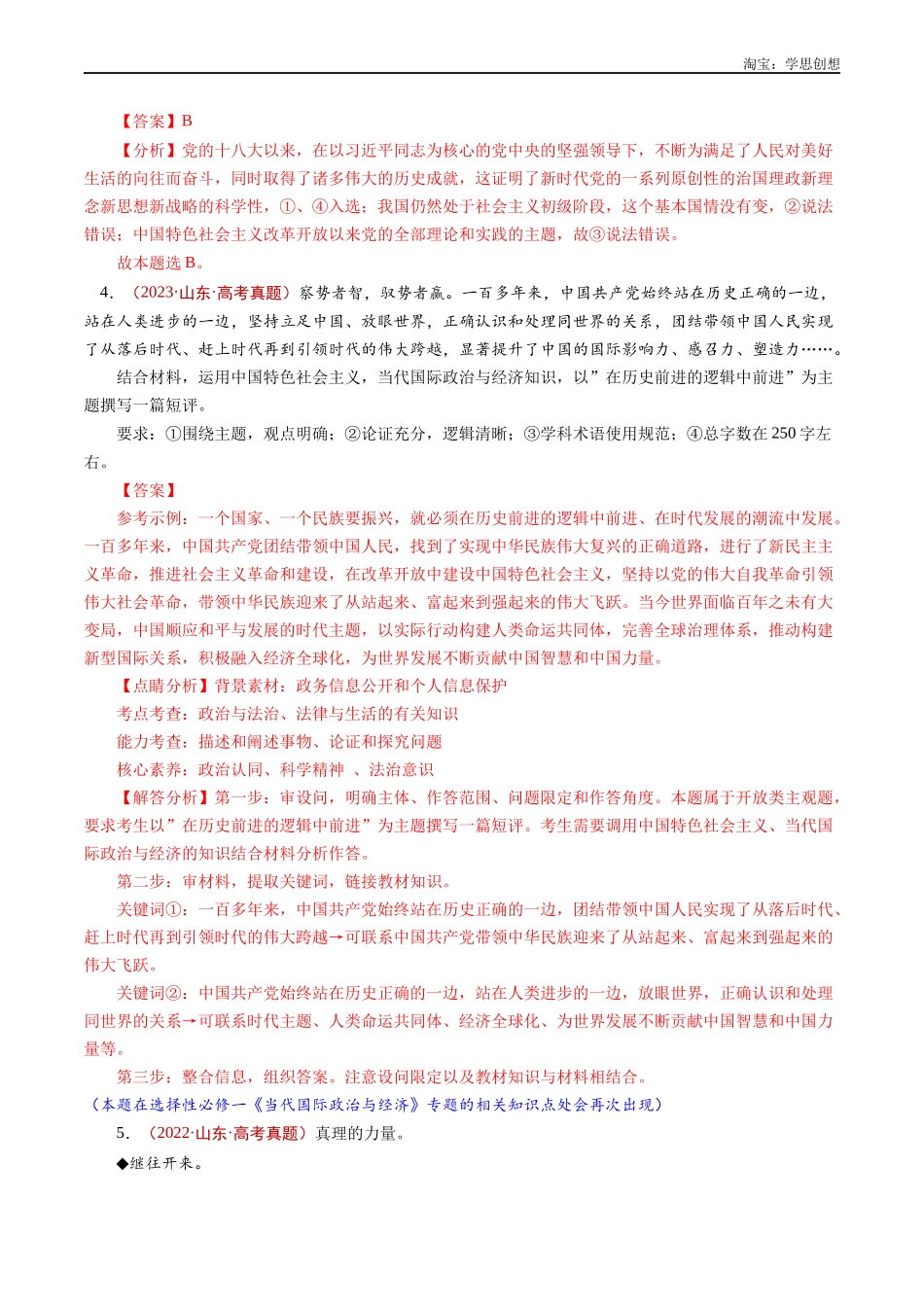 高考专题04  只有坚持和发展中国特色社会主义才能实现中华民族伟大复兴-【好题汇编】五年（2020-2025）高考政治真题分类汇编（解析版）.docx_第3页
