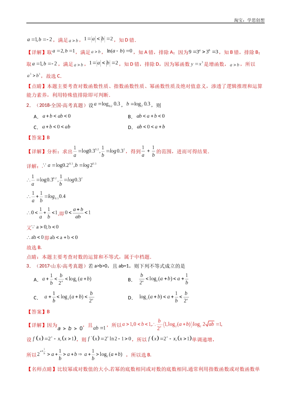 高考专题04 等式与不等式综合（含基本不等式）（教师版）.docx_第2页