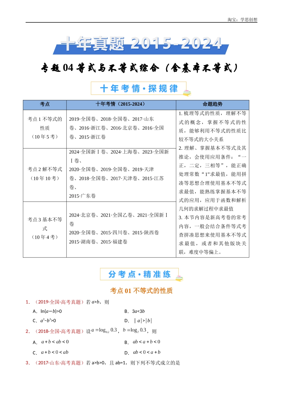 高考专题04 等式与不等式综合（含基本不等式）（学生版）.docx_第1页