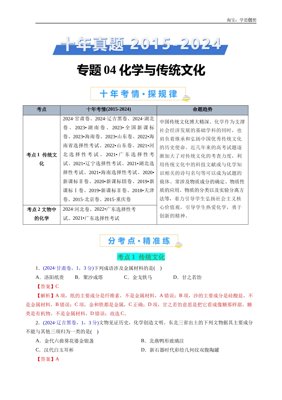 高考专题04 化学与传统文化(解析版).docx_第1页