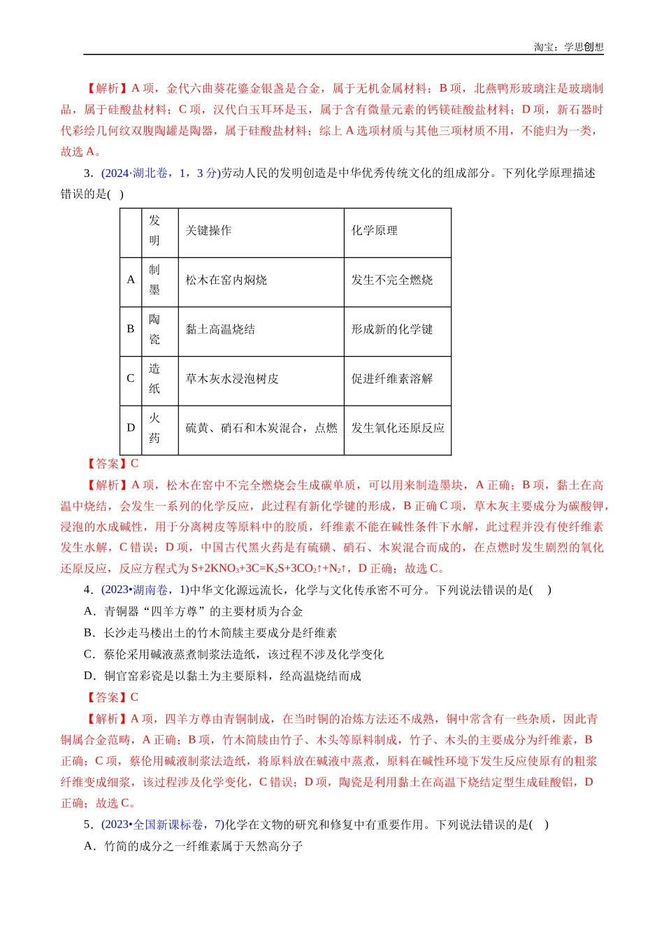 高考专题04 化学与传统文化(解析版).docx_第2页
