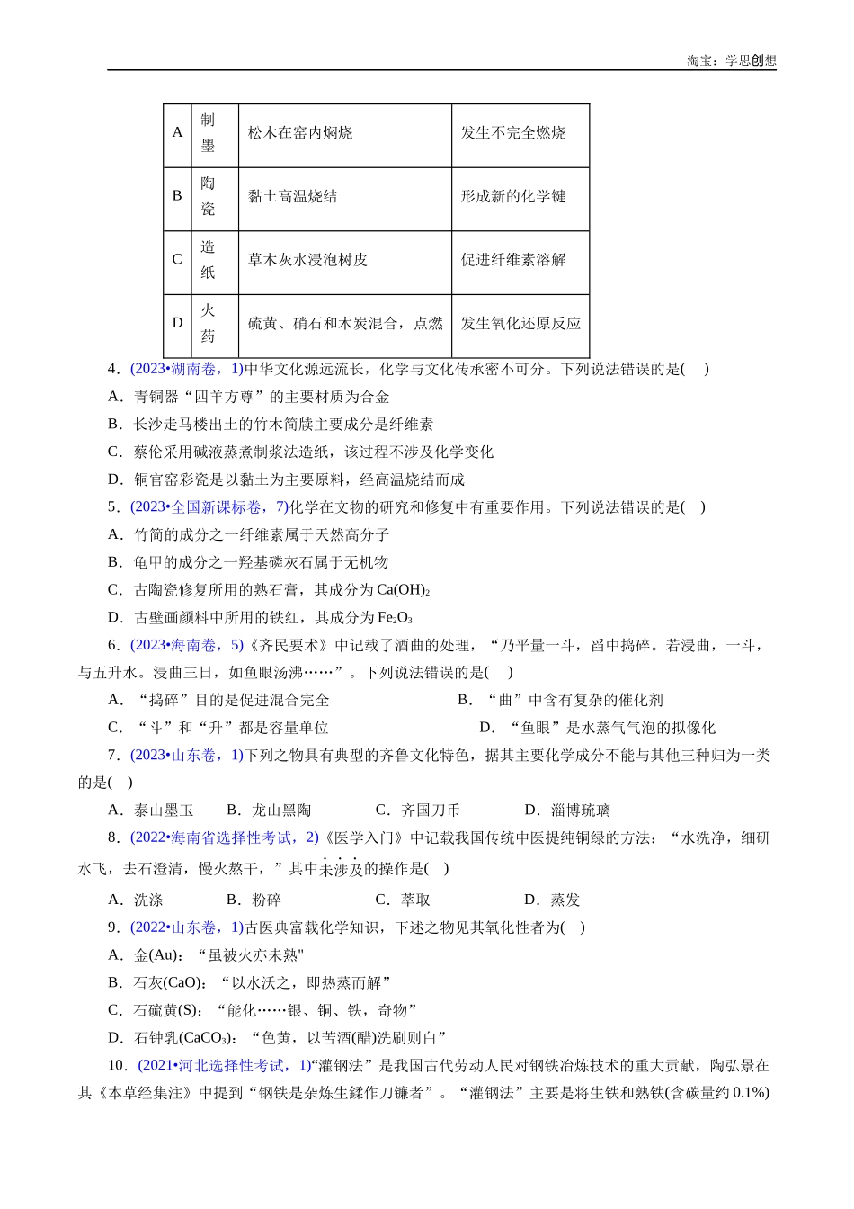 高考专题04 化学与传统文化(原卷版).docx_第2页