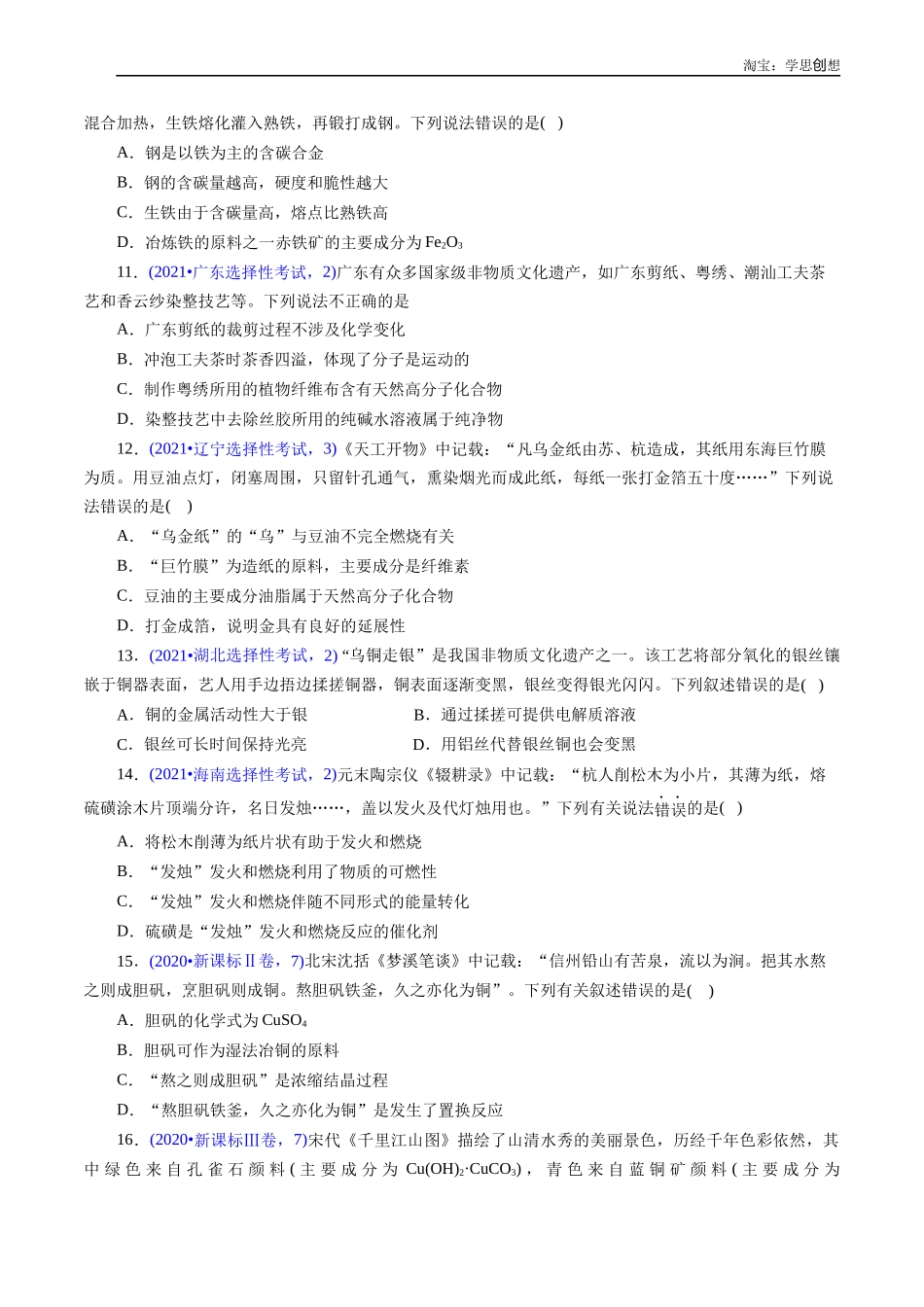 高考专题04 化学与传统文化(原卷版).docx_第3页