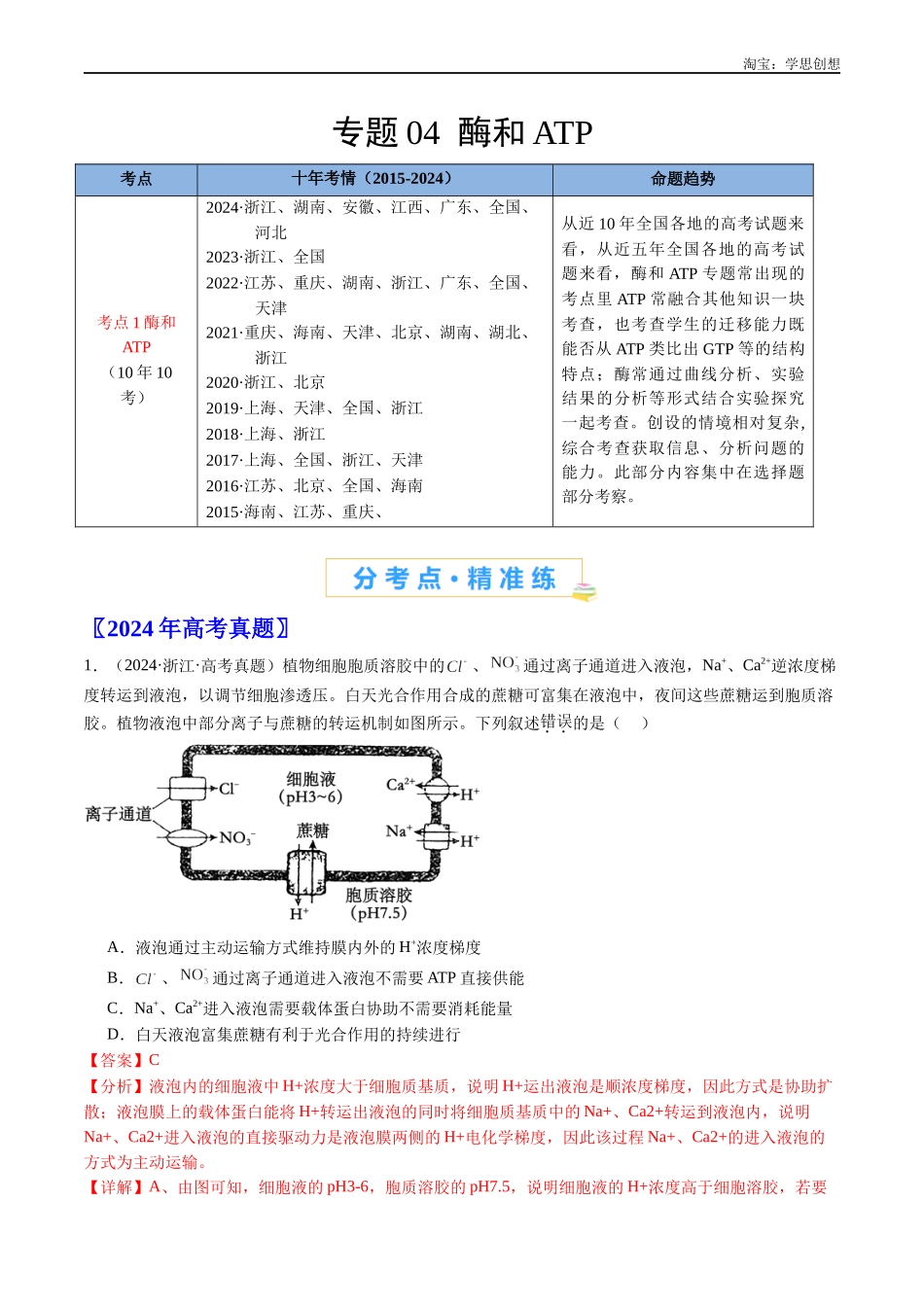 高考专题04 酶和ATP-(2015-2025)高考生物真题分类汇编(全国通用)(解析版).docx_第1页