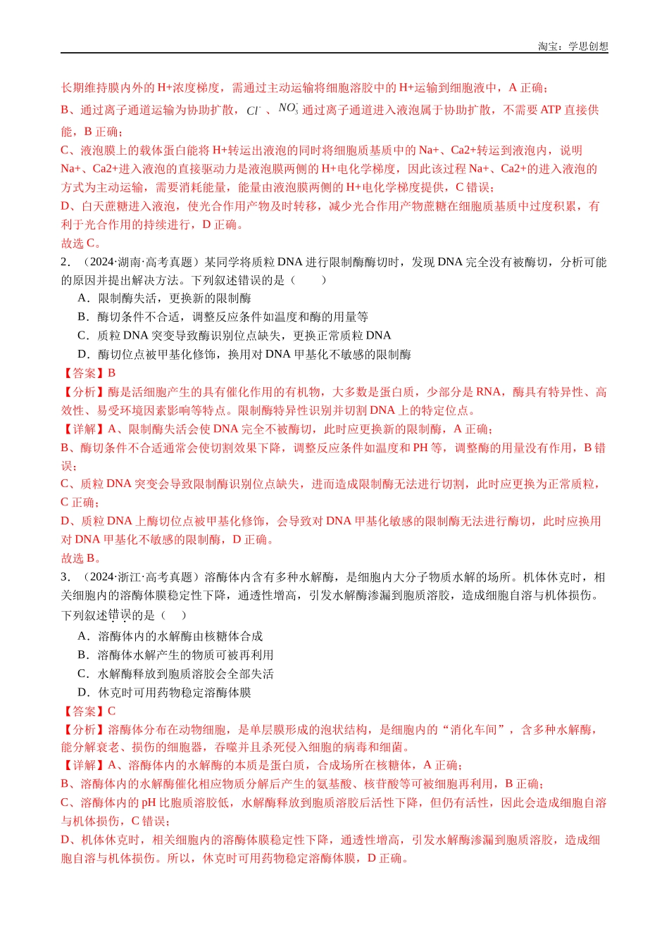 高考专题04 酶和ATP-(2015-2025)高考生物真题分类汇编(全国通用)(解析版).docx_第2页