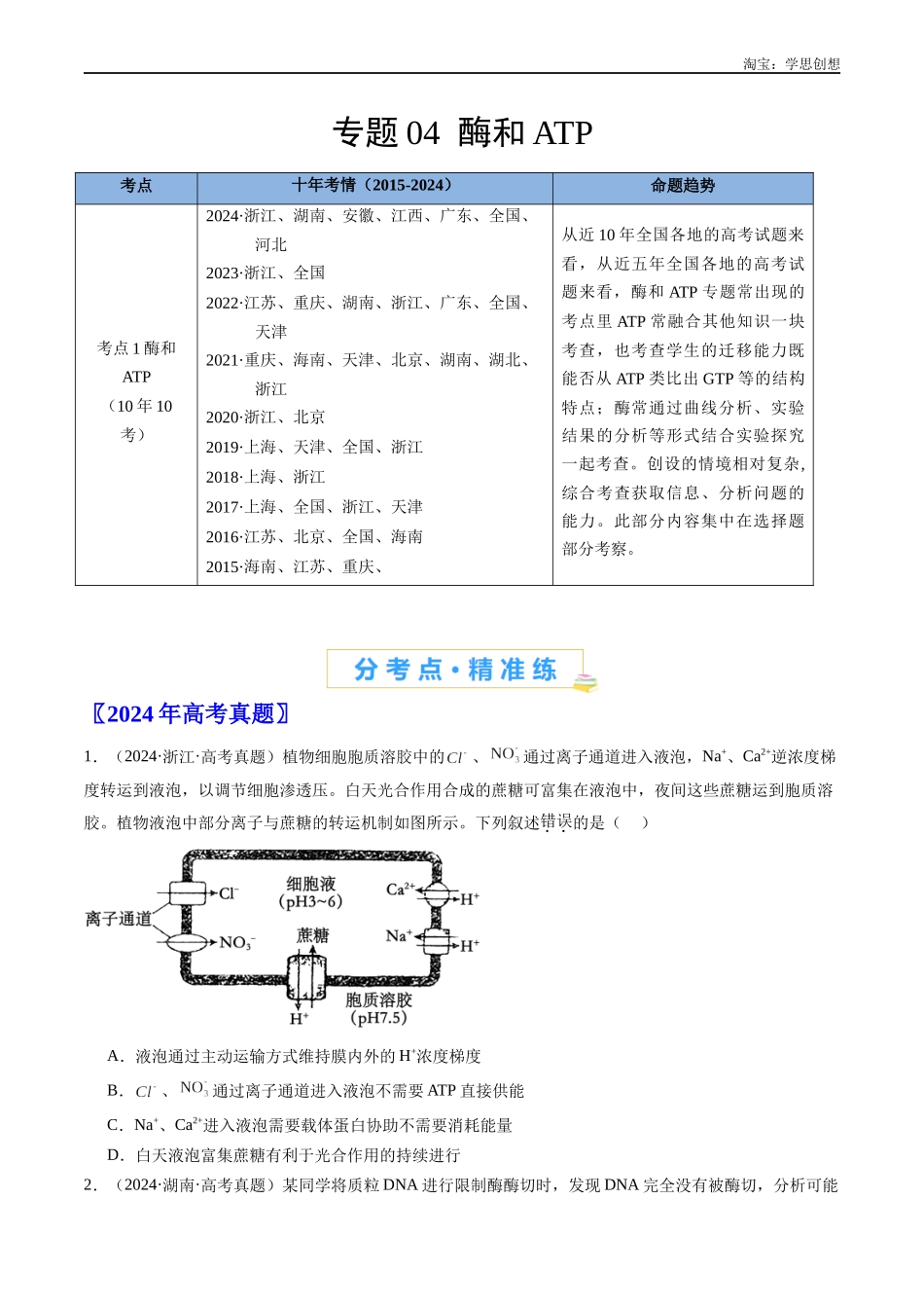 高考专题04 酶和ATP-(2015-2025)高考生物真题分类汇编(全国通用)(原卷版).docx_第1页