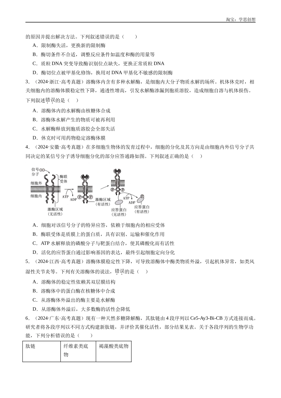 高考专题04 酶和ATP-(2015-2025)高考生物真题分类汇编(全国通用)(原卷版).docx_第2页