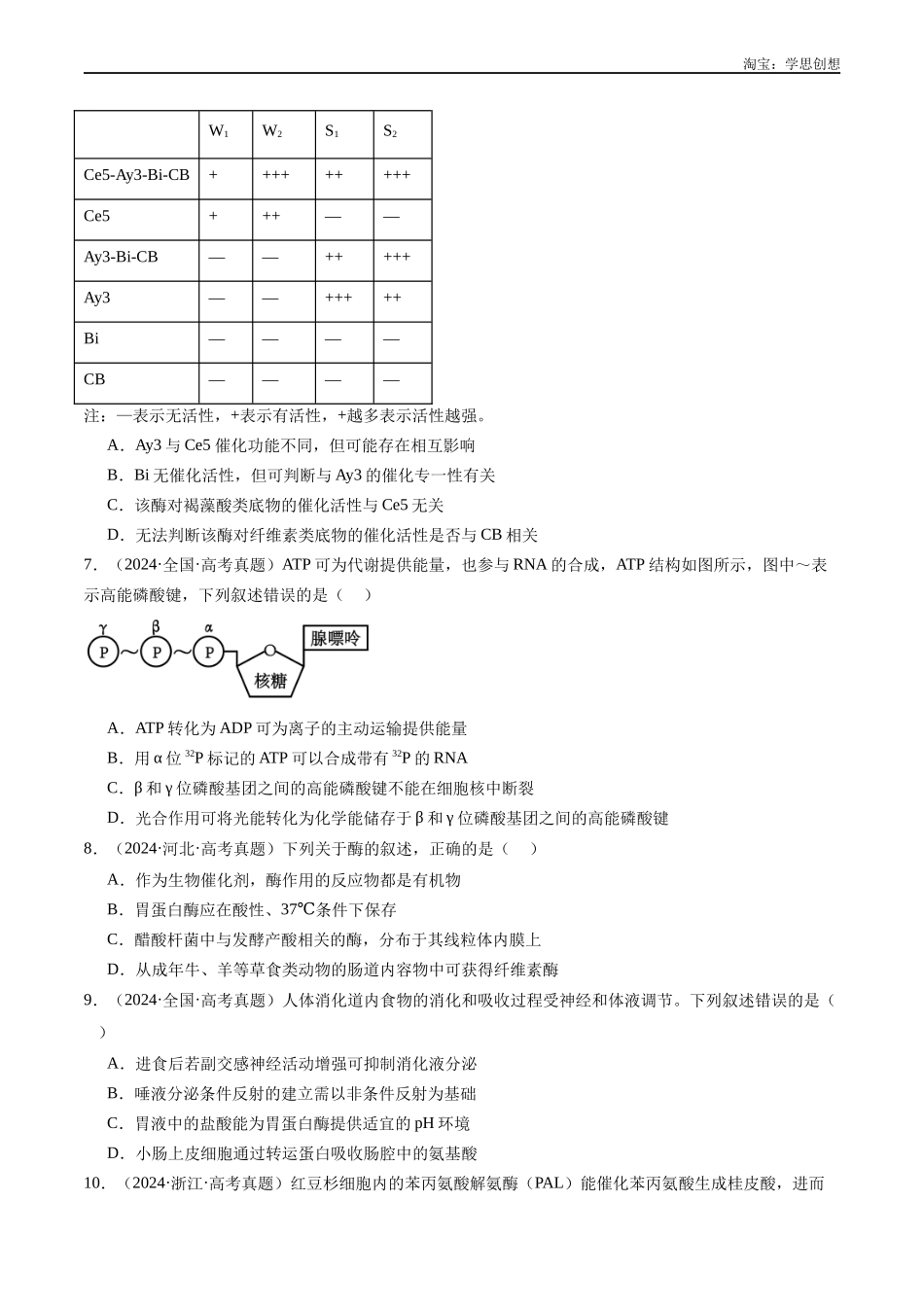 高考专题04 酶和ATP-(2015-2025)高考生物真题分类汇编(全国通用)(原卷版).docx_第3页
