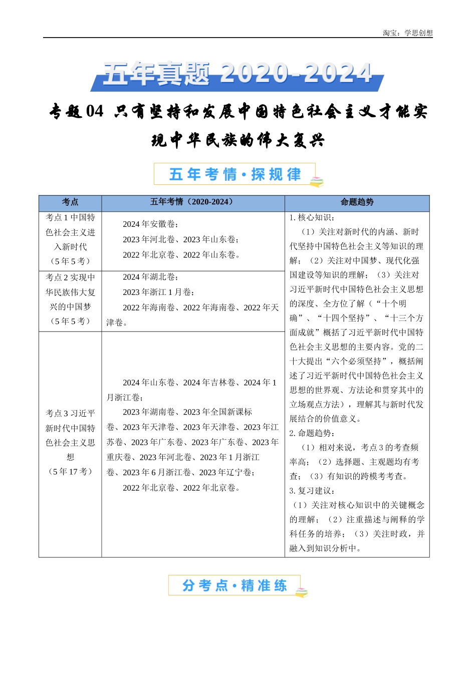 高考专题04 只有坚持和发展中国特色社会主义才能实现中华民族伟大复兴(原卷版).docx_第1页